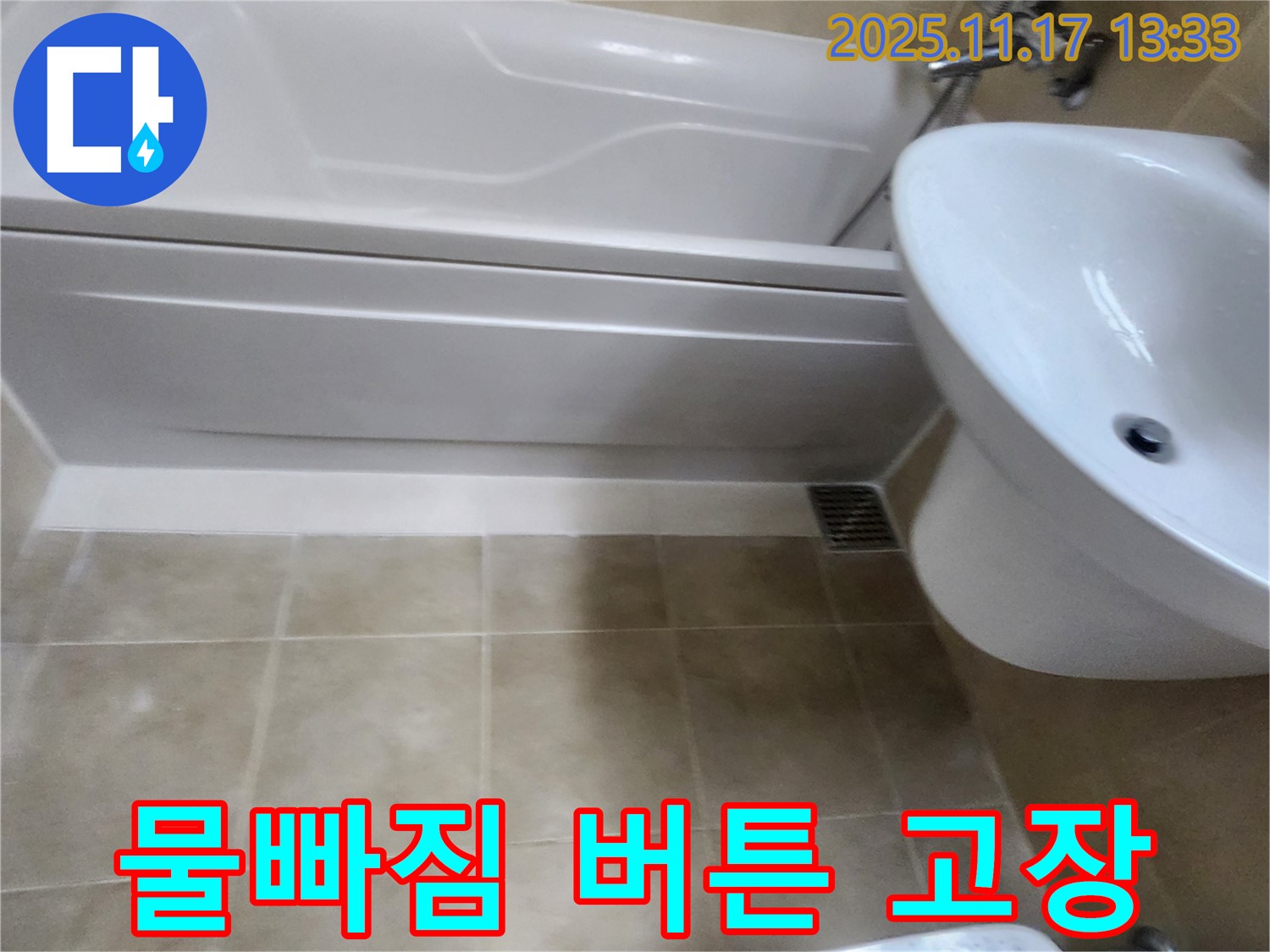 욕조 물빠짐 버튼 고장과 누수를 해결하는 사진 - 고장난 부품을 교체하여 누수를 완벽하게 차단합니다.