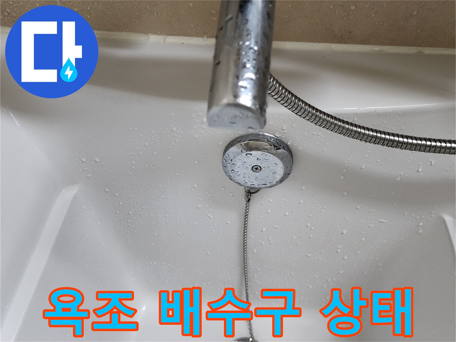 욕조-배수구-및-샤워기-헤드-상태-사진