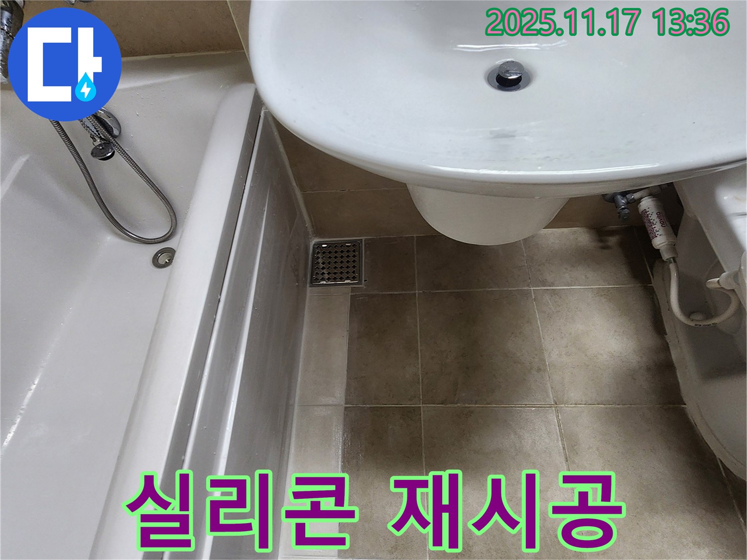 욕조 옆 실리콘 - 곰팡이 제거 - 재시공 완료