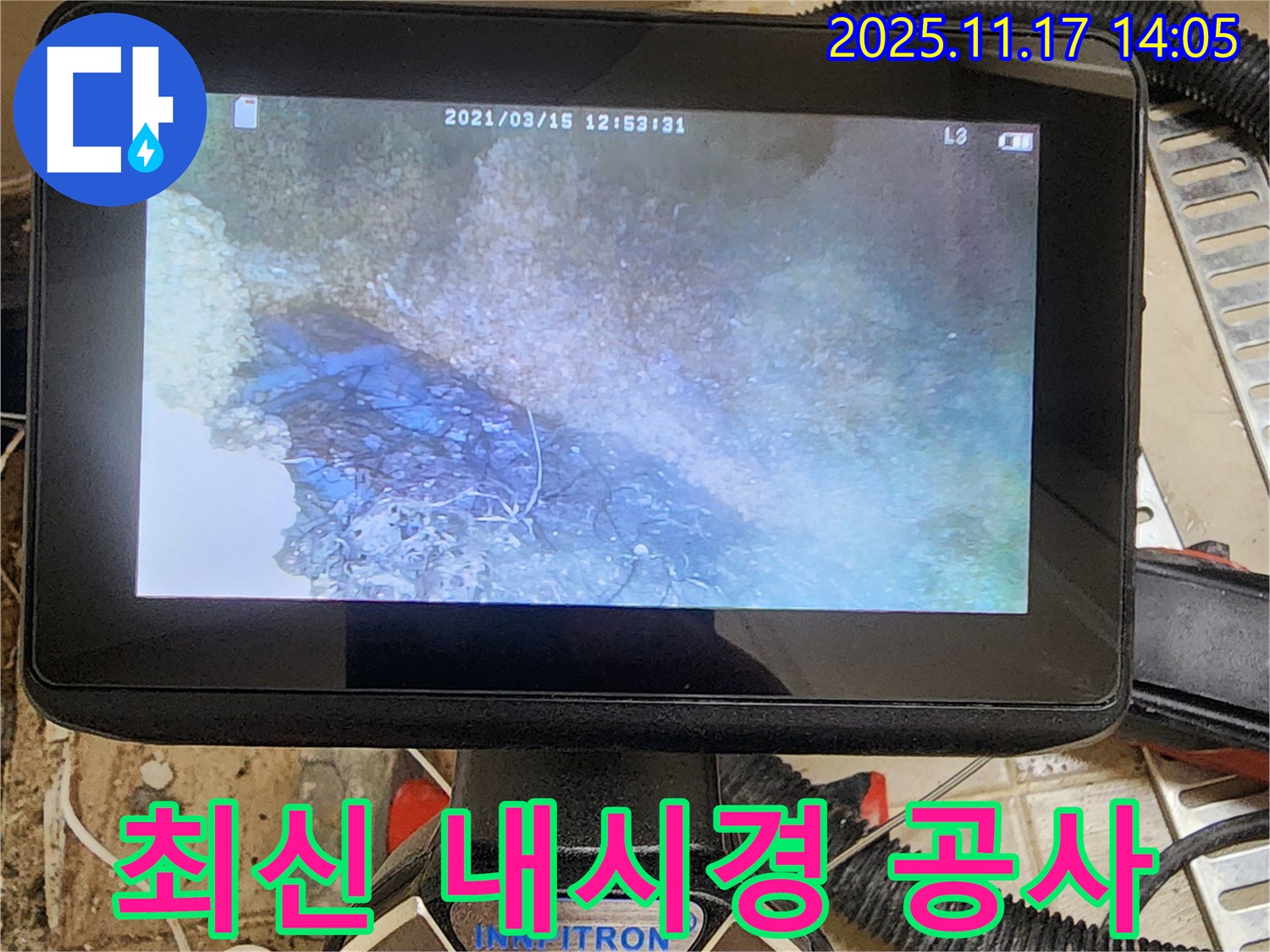 최신 장비와 내시경으로 완벽한 공사를 약속하는 - 포천시 하성북리 누수 현장입니다.