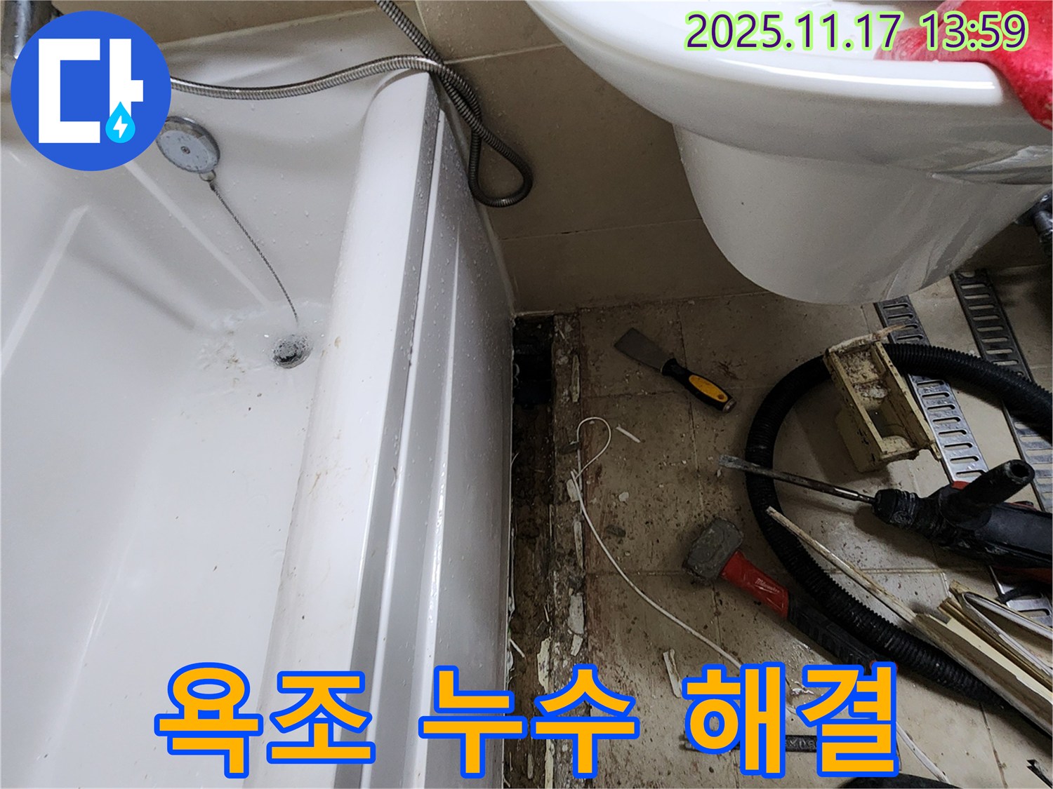 포천 군내면 하성북리 욕조 물 새는 문제 해결 - 숙련된 기술과 노하우로 완벽하게 해결하여 고객 만족도 향상
