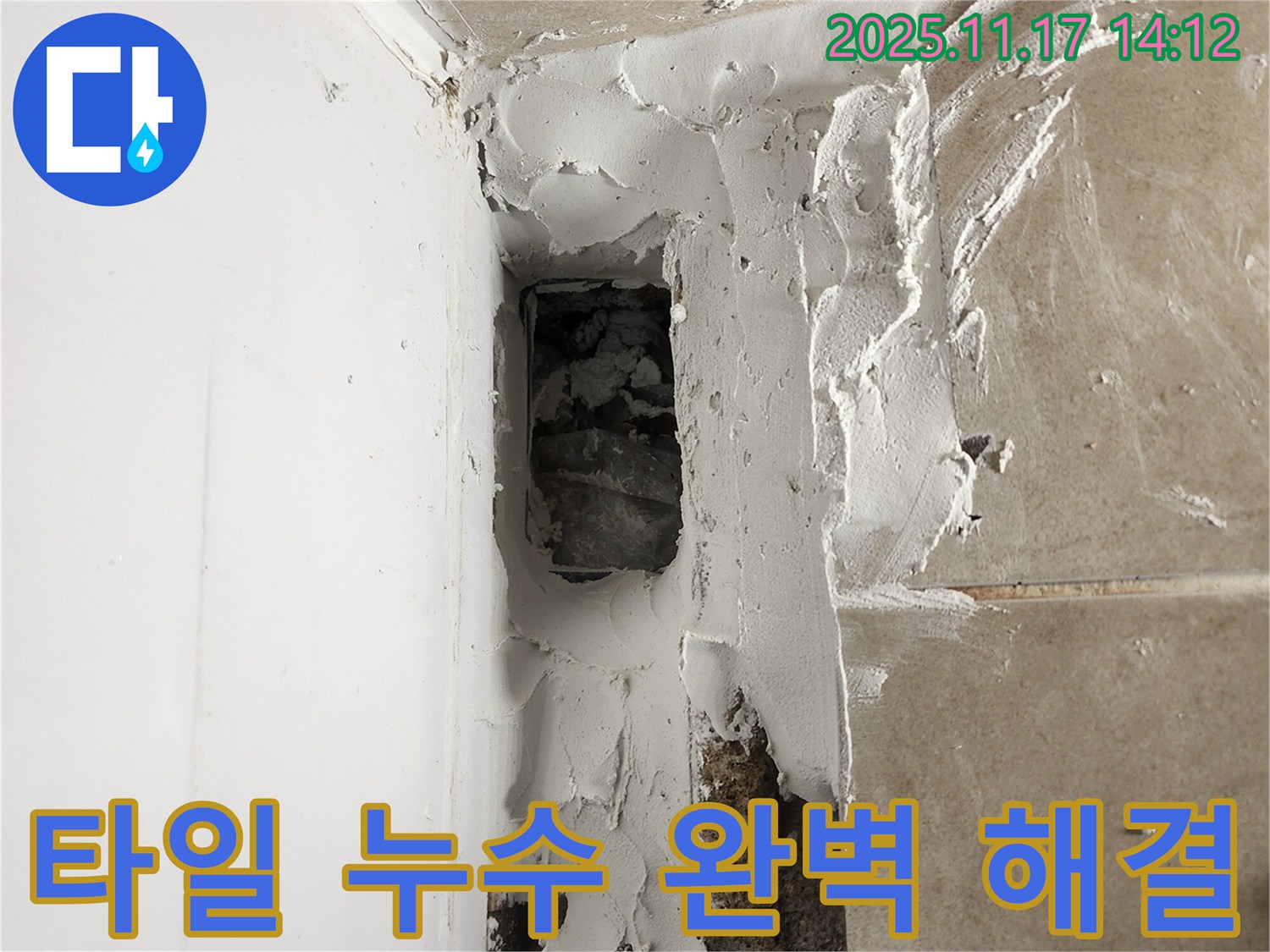 포천 군내면 하성북리 욕조 타일 누수 완벽 해결 - 전문적인 기술력으로 누수 문제 해결