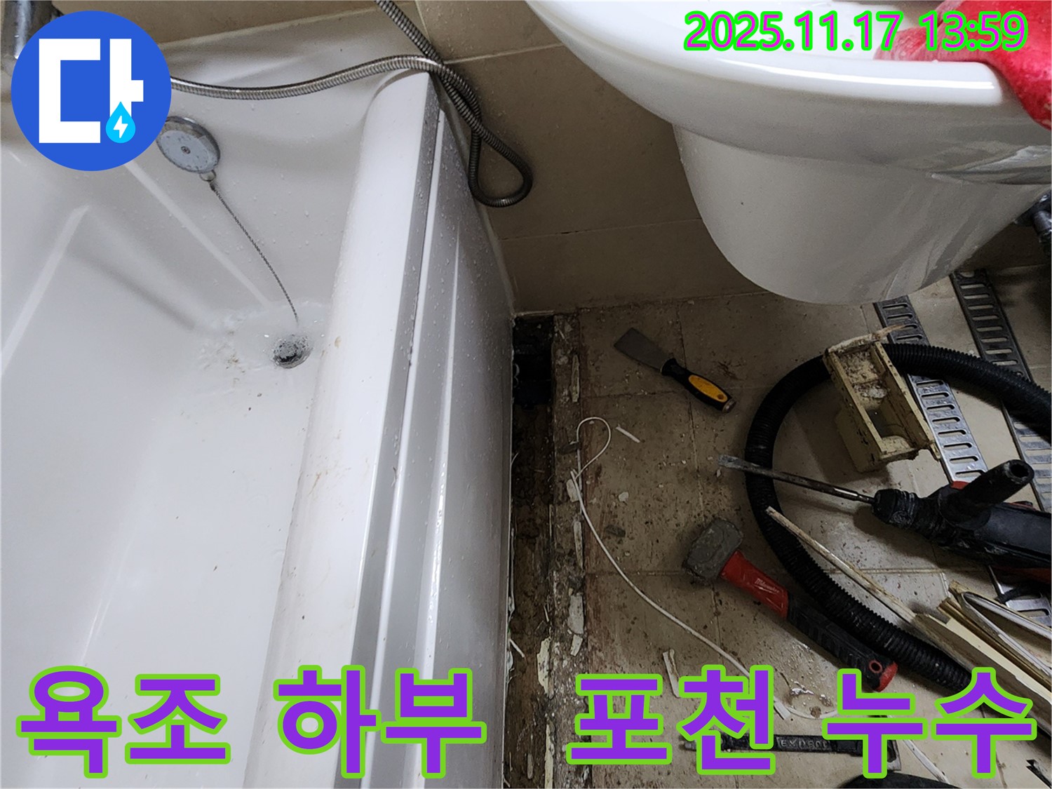 포천 군내면 하성북리 욕조 하부 점검 - 꼼꼼한 점검으로 숨겨진 누수까지 해결!