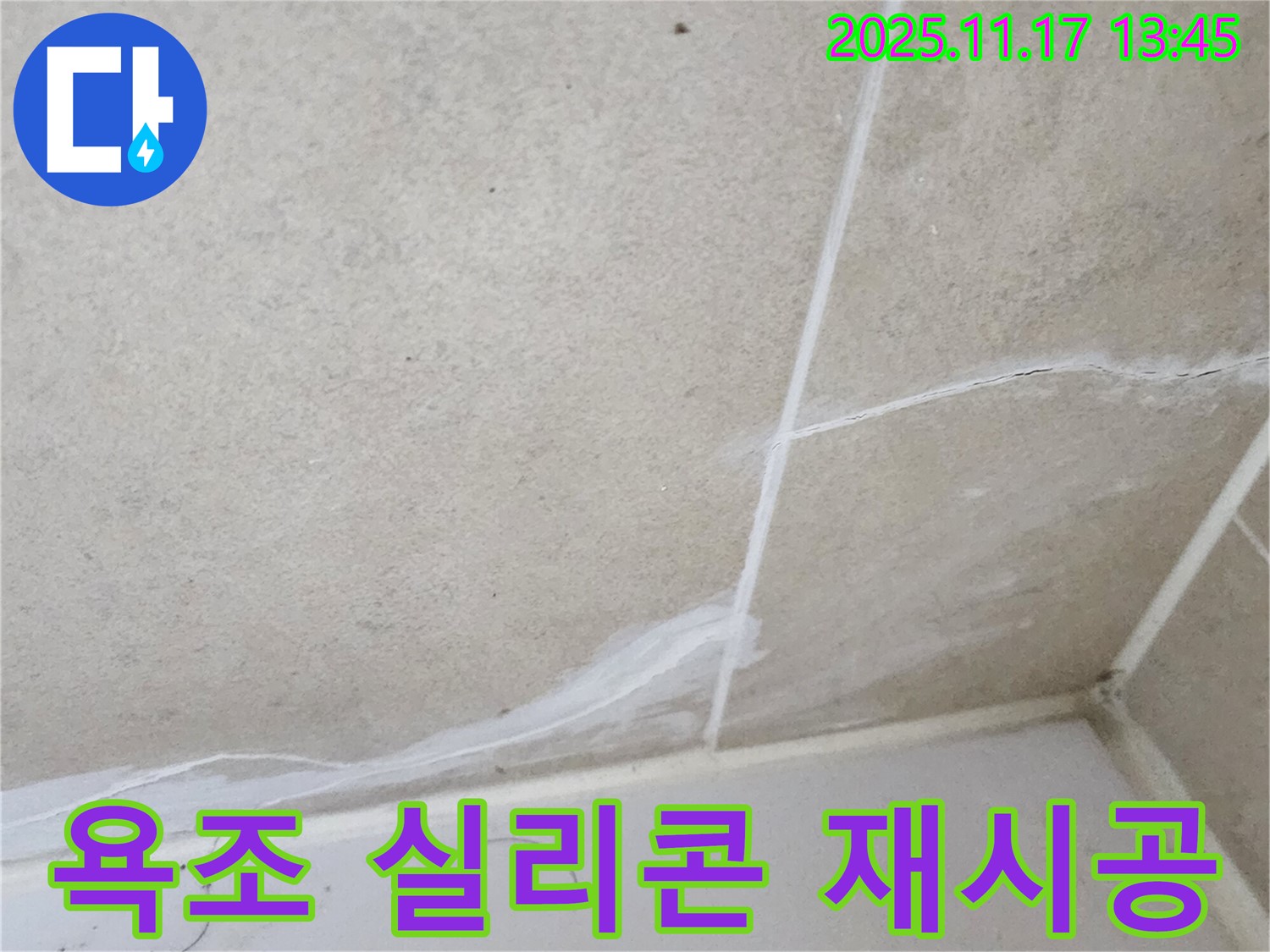 포천 누수, 군내면 하성북리 욕조 실리콘 재시공으로 누수 완벽 해결!