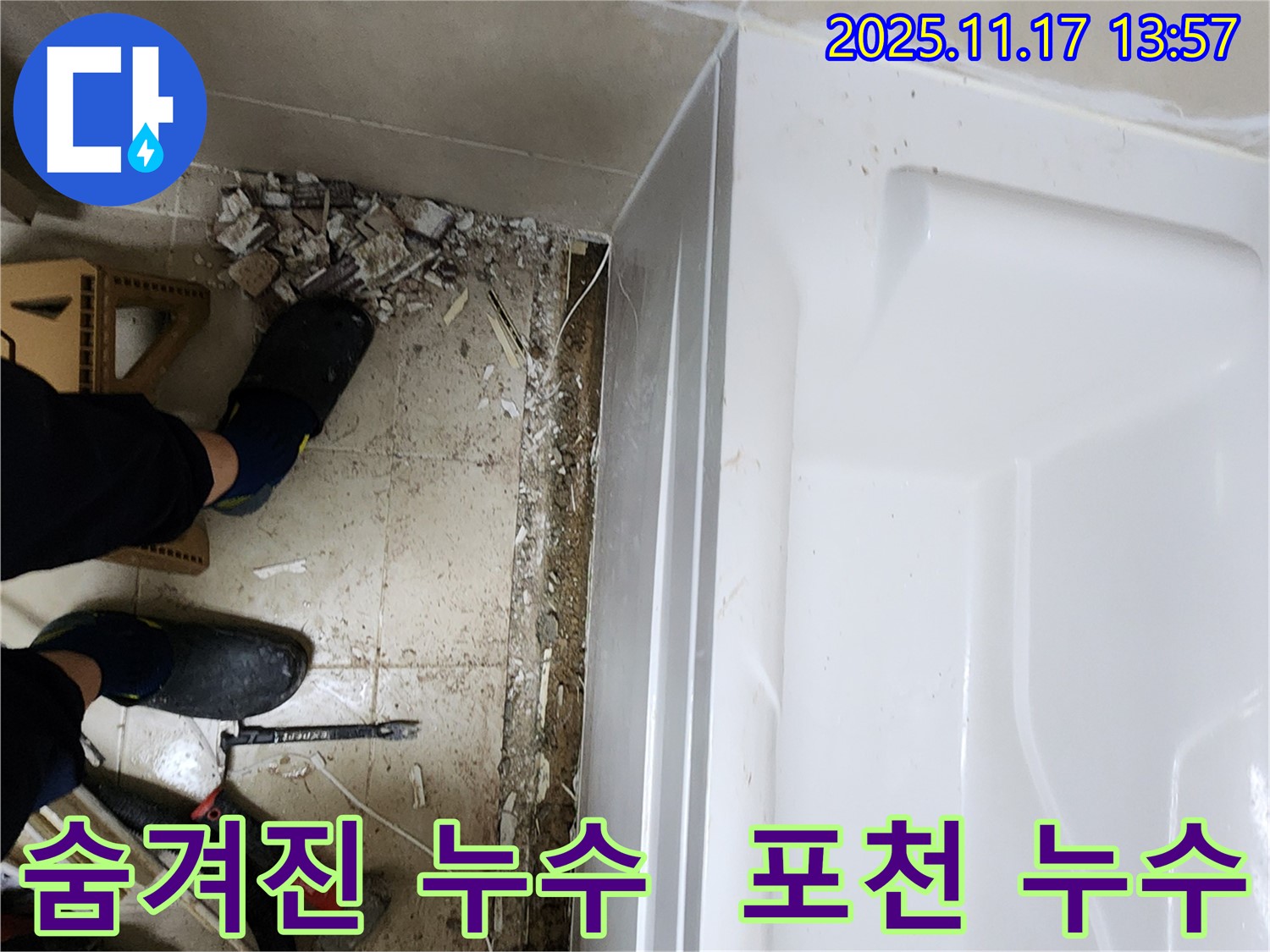 포천 누수 전문가가 하성북리에서 욕조 아래 숨겨진 누수를 찾아 해결했습니다 - 이제 안심하고 사용하세요!
