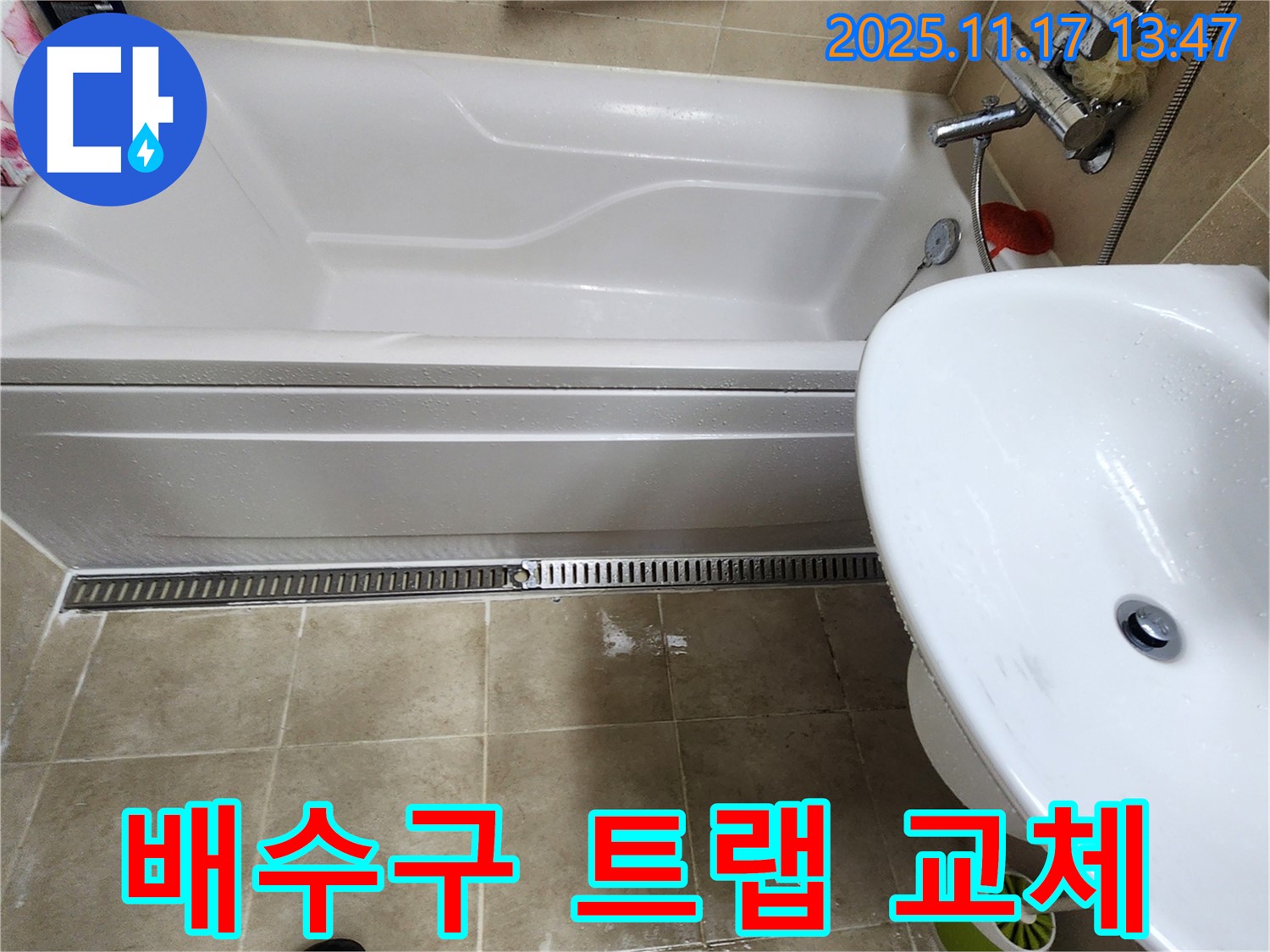 포천 하성북리 욕실 - 배수구 트랩 불량으로 인한 문제를 해결하기 위해 교체 작업을 진행하고 누수 여부를 점검하는 모습입니다.