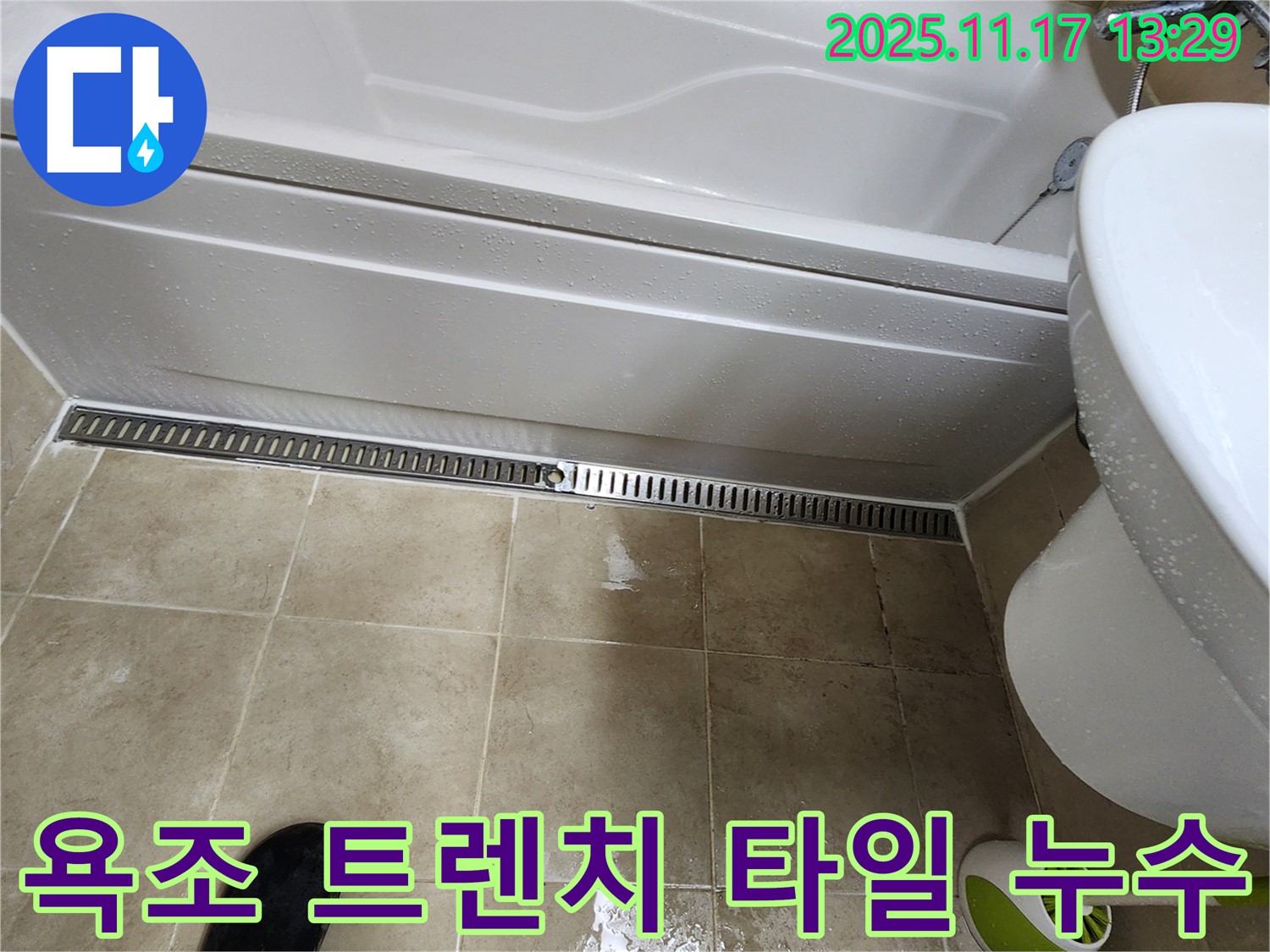 포천시 군내면 하성북리 욕조 트렌치 주변 타일 틈새 누수 - 꼼꼼한 점검과 보수로 해결