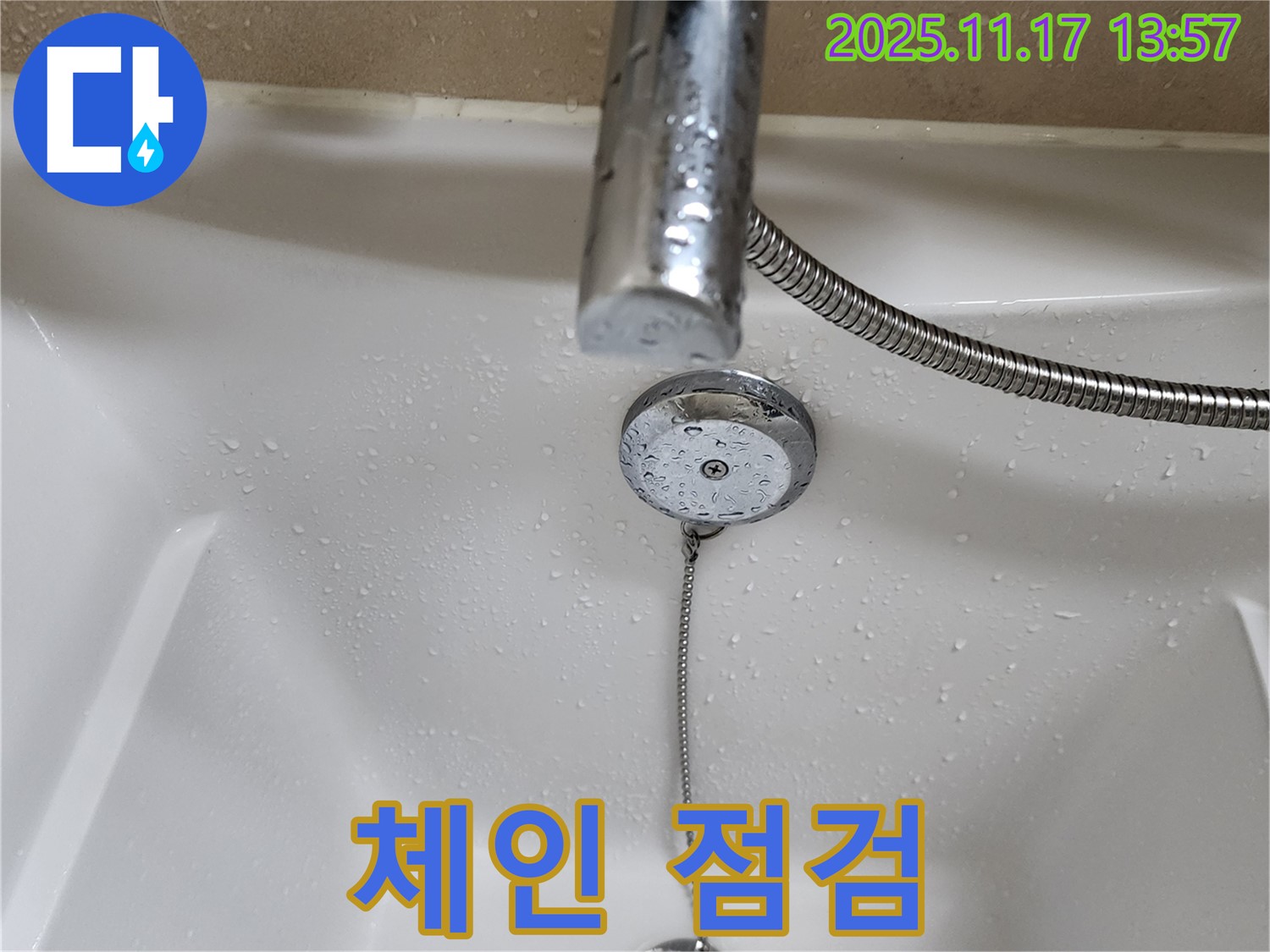 포천시 군내면 하성북리 욕조 팝업 체인 - 누수 해결왕의 꼼꼼한 점검으로 끊어지기 직전의 체인 발견!