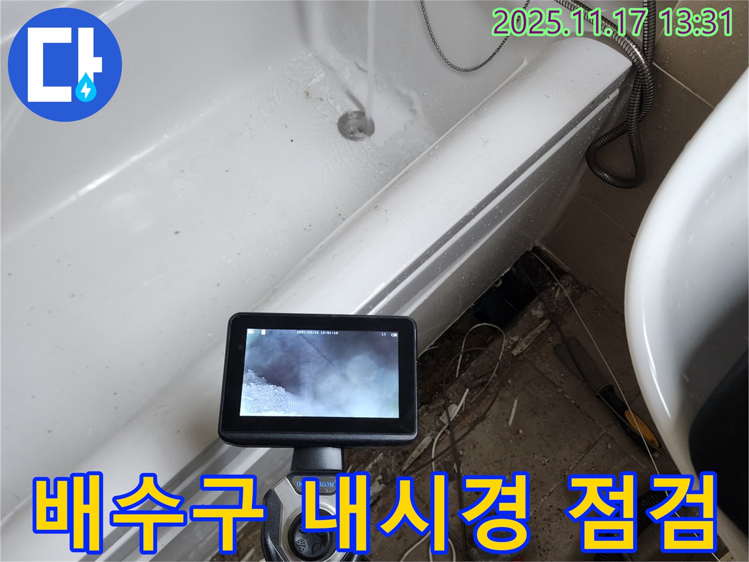 포천시 군내면 하성북리에서 내시경 카메라로 욕조 배수구를 점검하고 있습니다 - 좁고 어두운 곳도 문제없이 확인합니다.