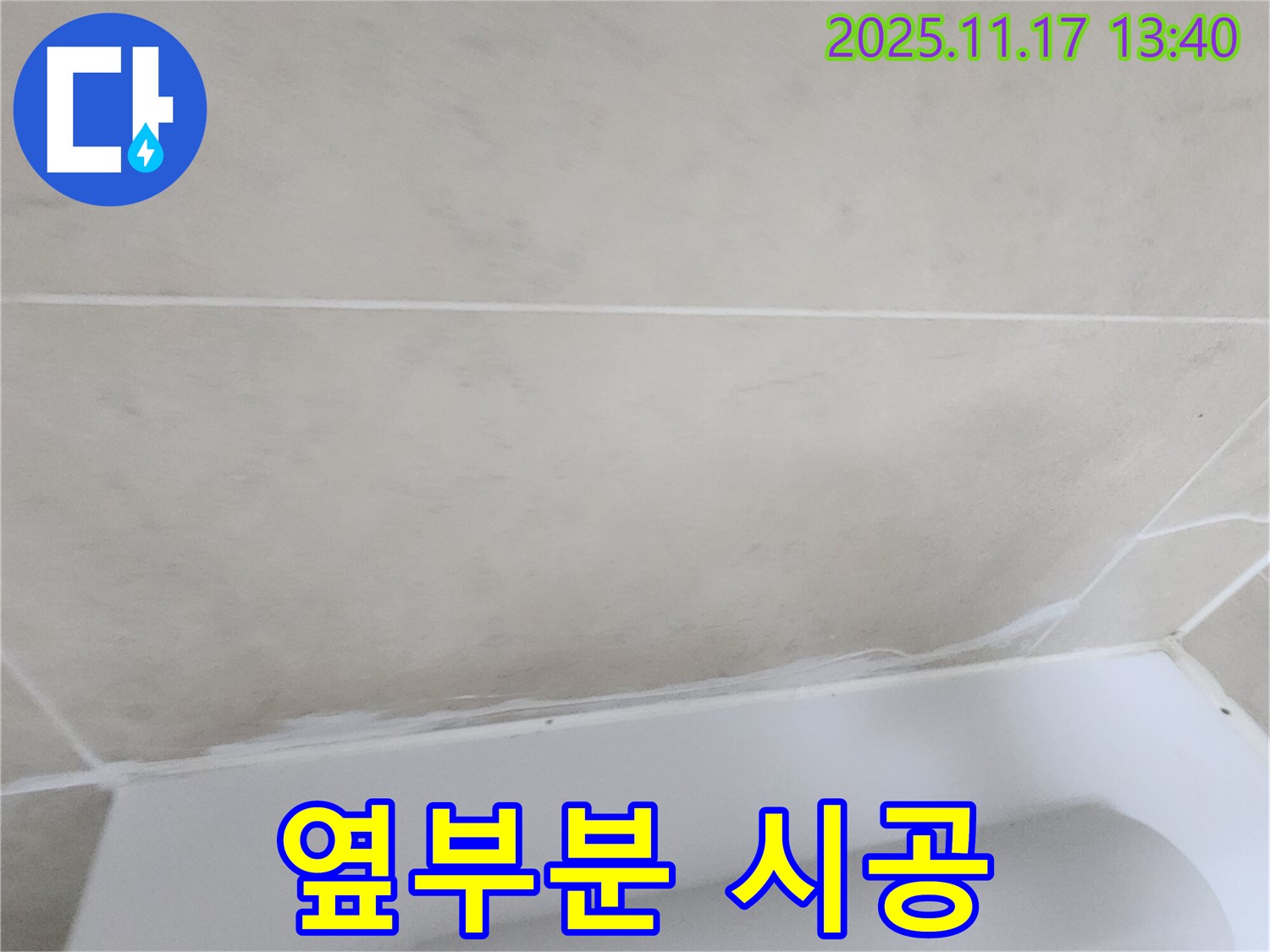 포천에서 누수 확실하게 잡는 업체가 군내면 욕조 옆부분 꼼꼼 실리콘 시공을 진행 - 완벽한 방수 효과로 고객 만족도를 높입니다.