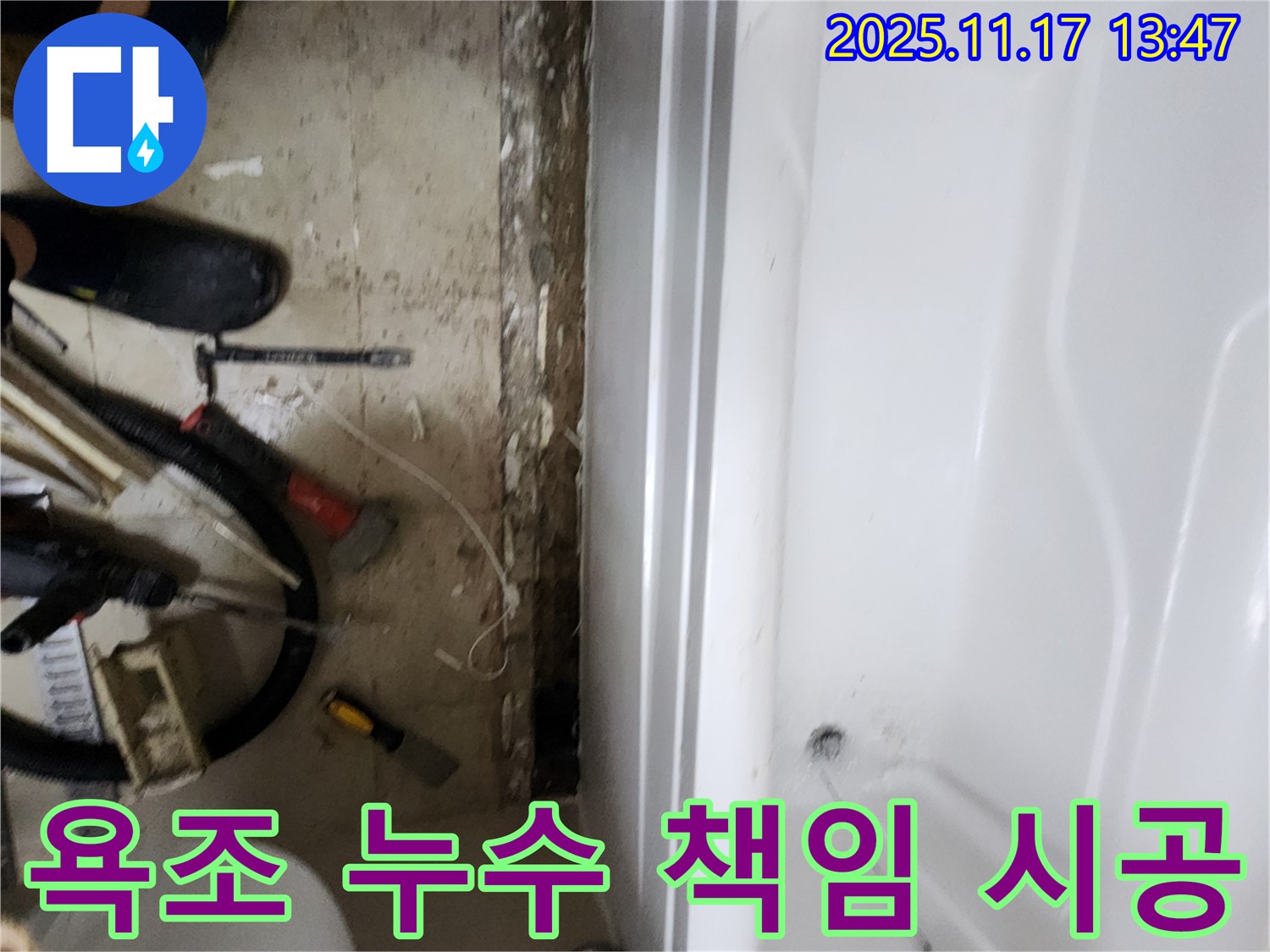 하성북리 욕조 누수 - 완벽하게 책임지는 꼼꼼한 시공으로 고객 만족