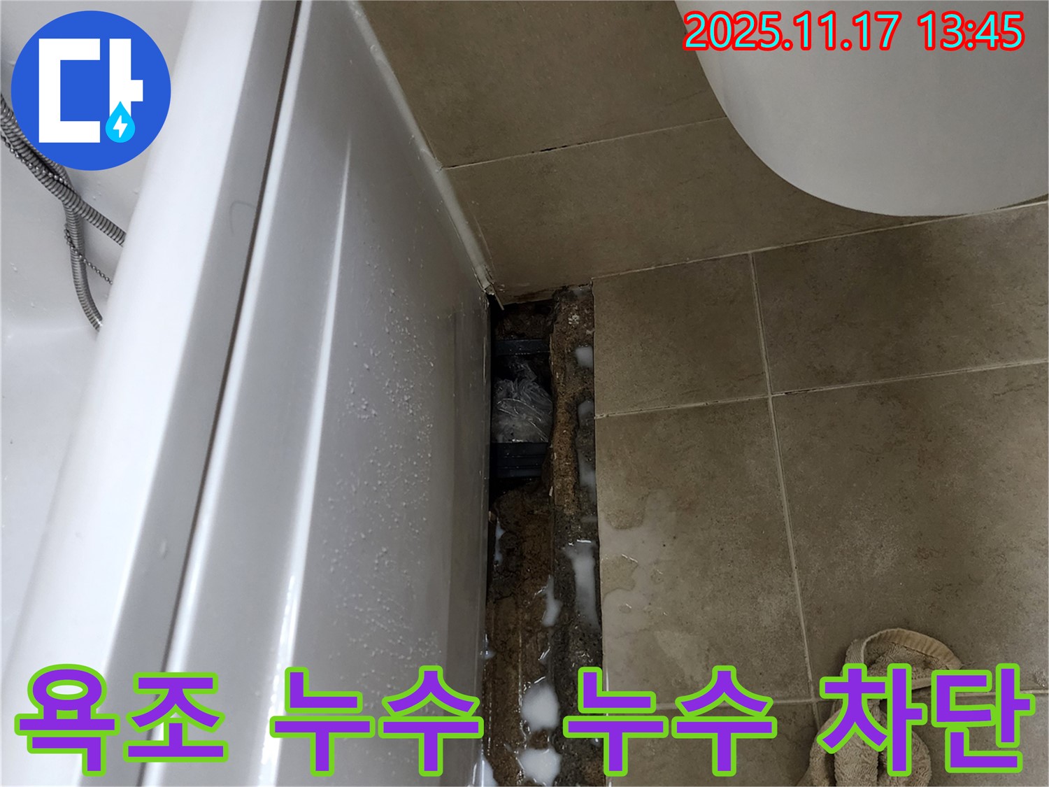 하성북리에서 발생한 욕조 아래 누수 - 누수 전문가가 완벽하게 차단하여 쾌적한 욕실 환경을 되찾아 드립니다.