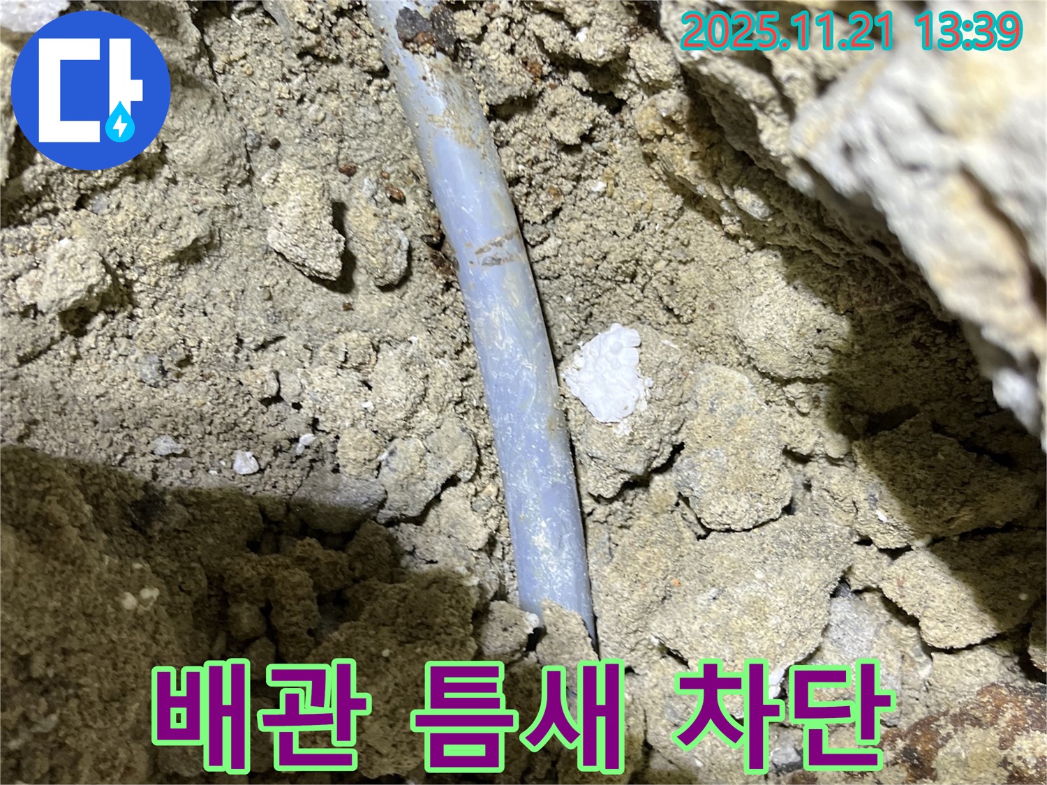 가능동 누수 공사 - 배관의 미세한 틈새 완벽 차단 - 완벽한 시공으로 고객 만족을 드립니다.