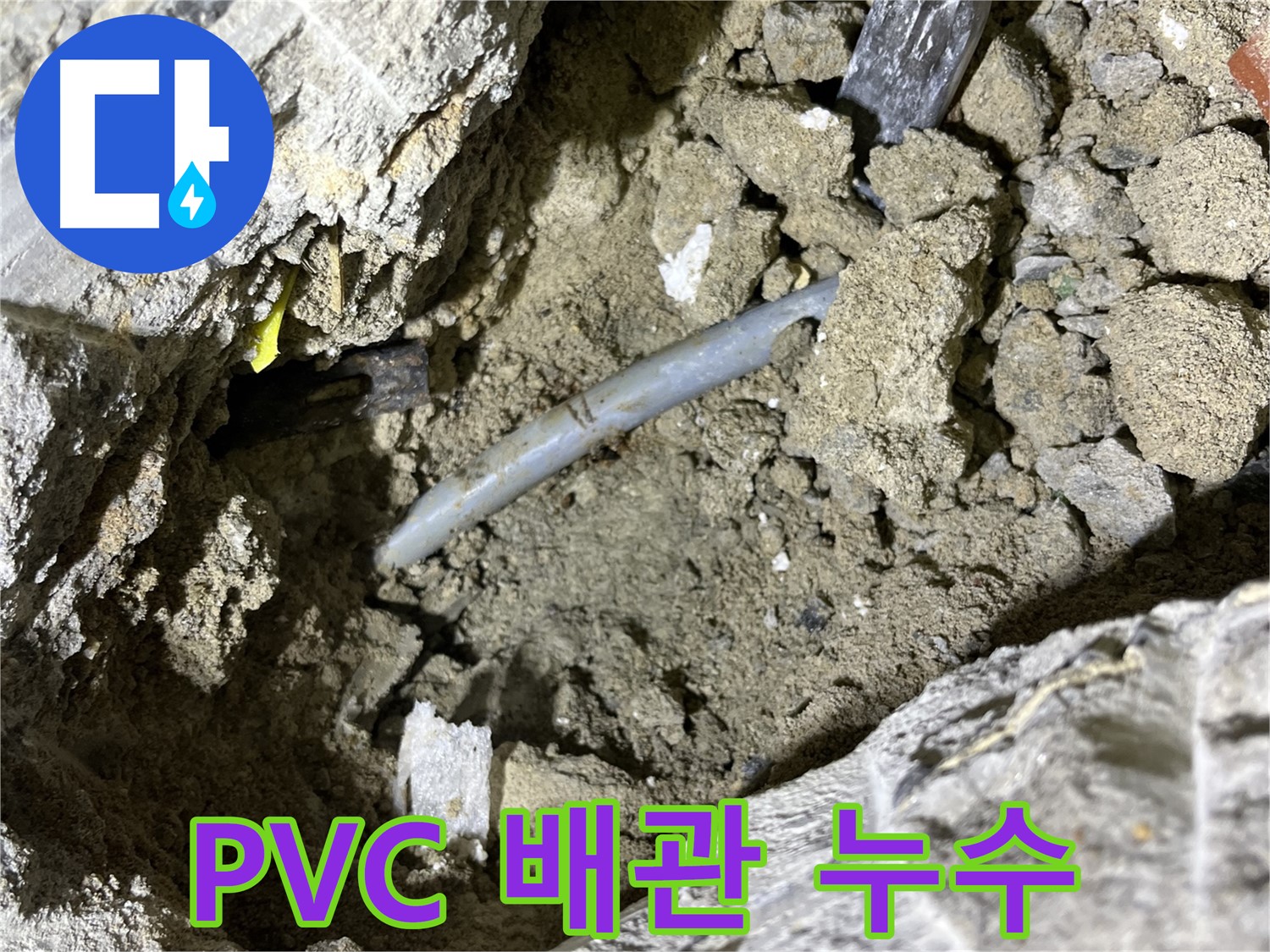 의정부 가능동 PVC 배관 누수 - 오래된 PVC 배관에서 발생한 누수 지점