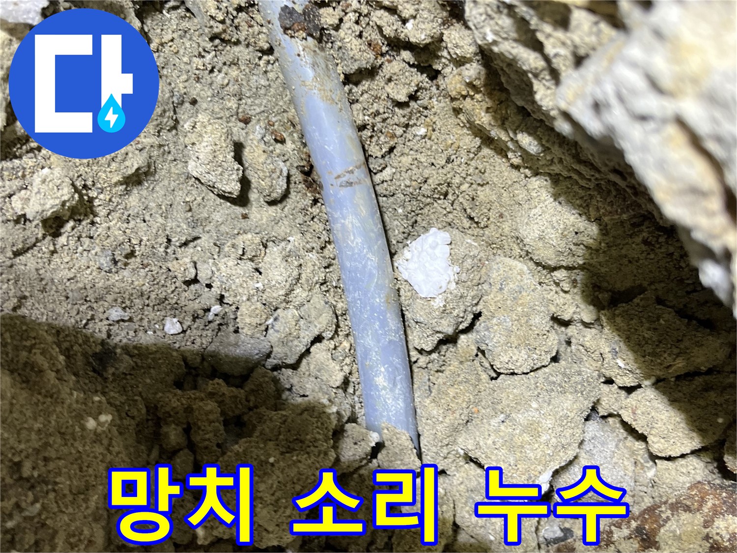 가능동 누수 - 망치 소리가 나는 곳에서 누수 발생