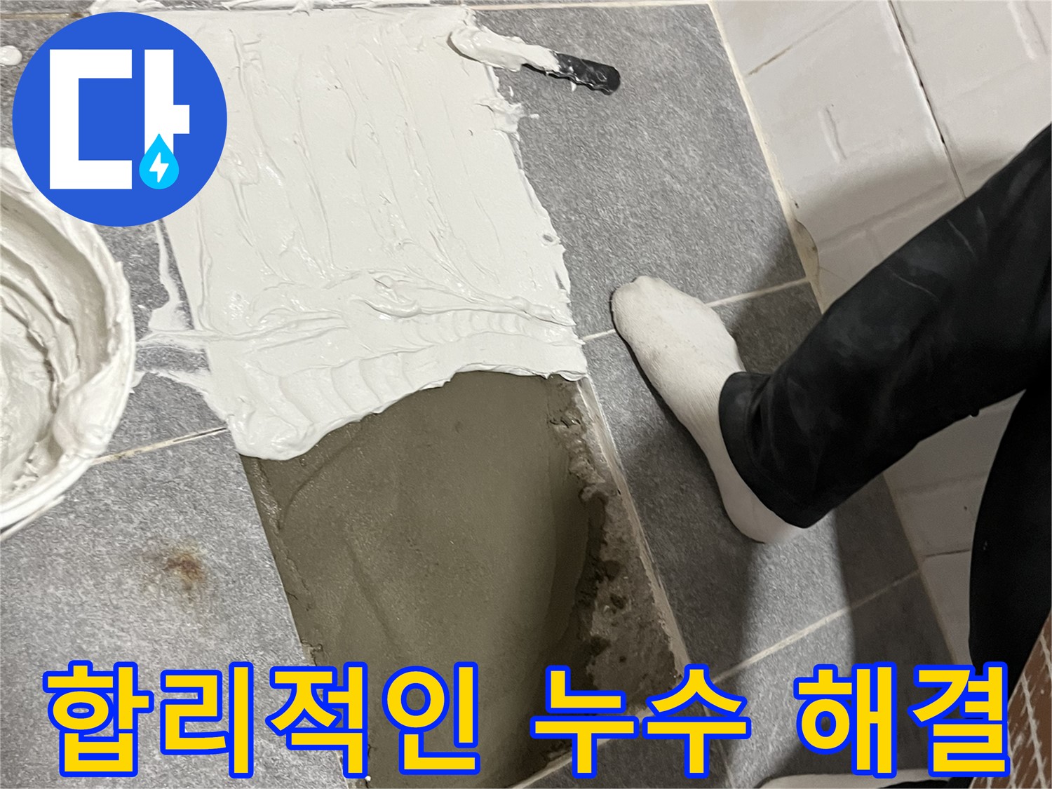가능동 누수 - 합리적인 비용으로 완벽하게 누수 해결!