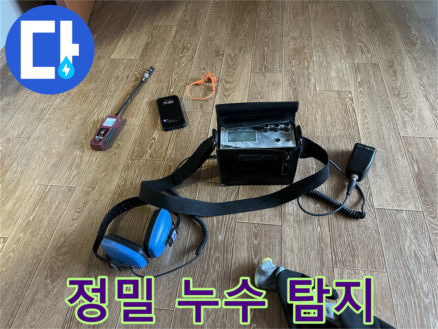 꼼꼼한 누수 탐지를 위한 정밀 장비 - 작은 누수도 놓치지 않습니다.