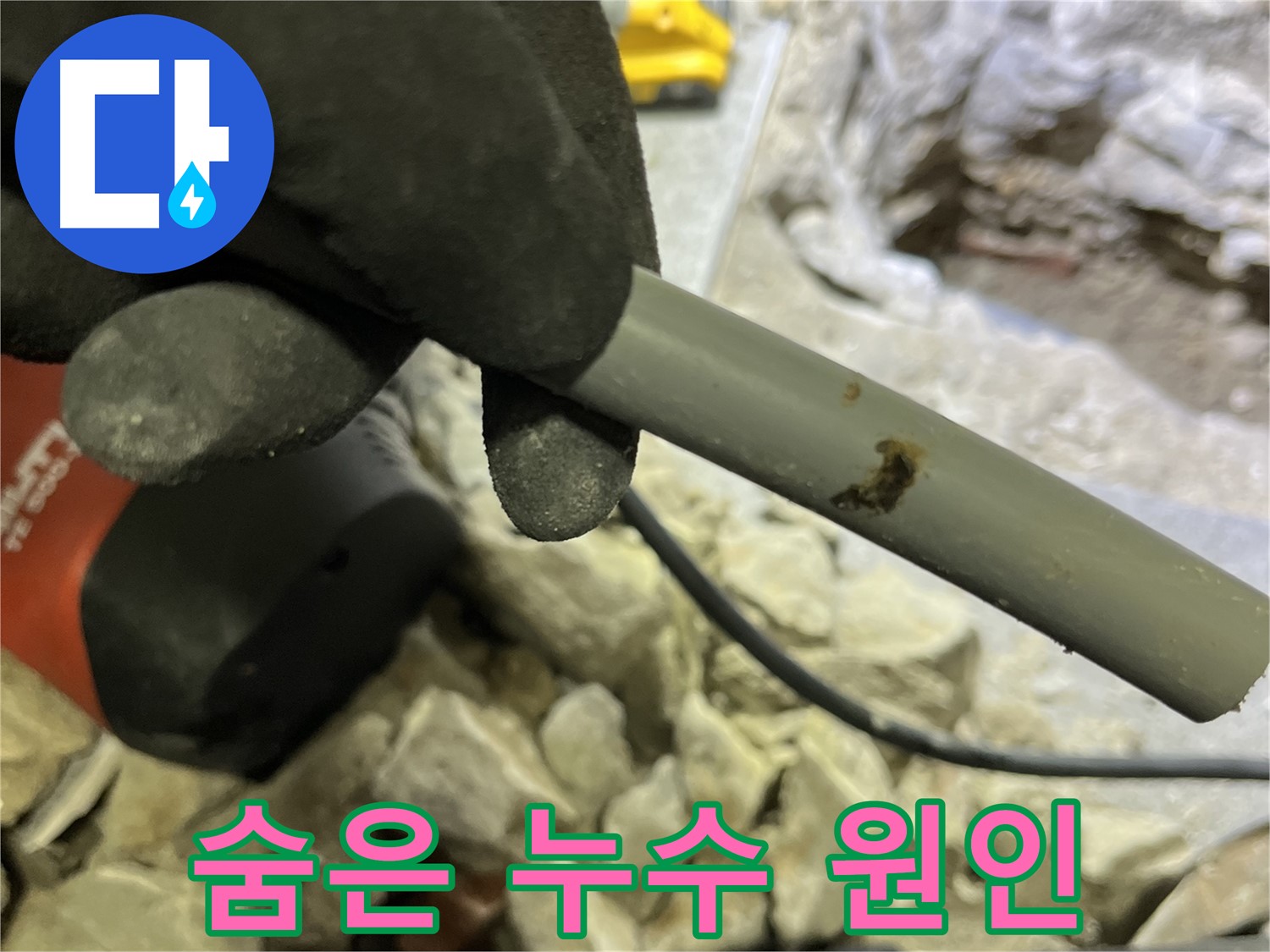 낡은 배관 속 숨어있던 누수 원인 - 누수탐지 전문가가 찾아 해결했습니다.