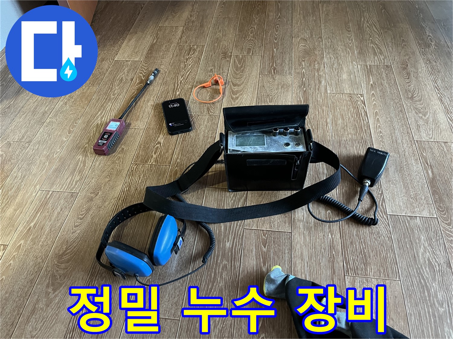 누수 위치를 정확하게 찾아내는 정밀 누수 장비 - 숨은 누수까지 잡아냅니다.