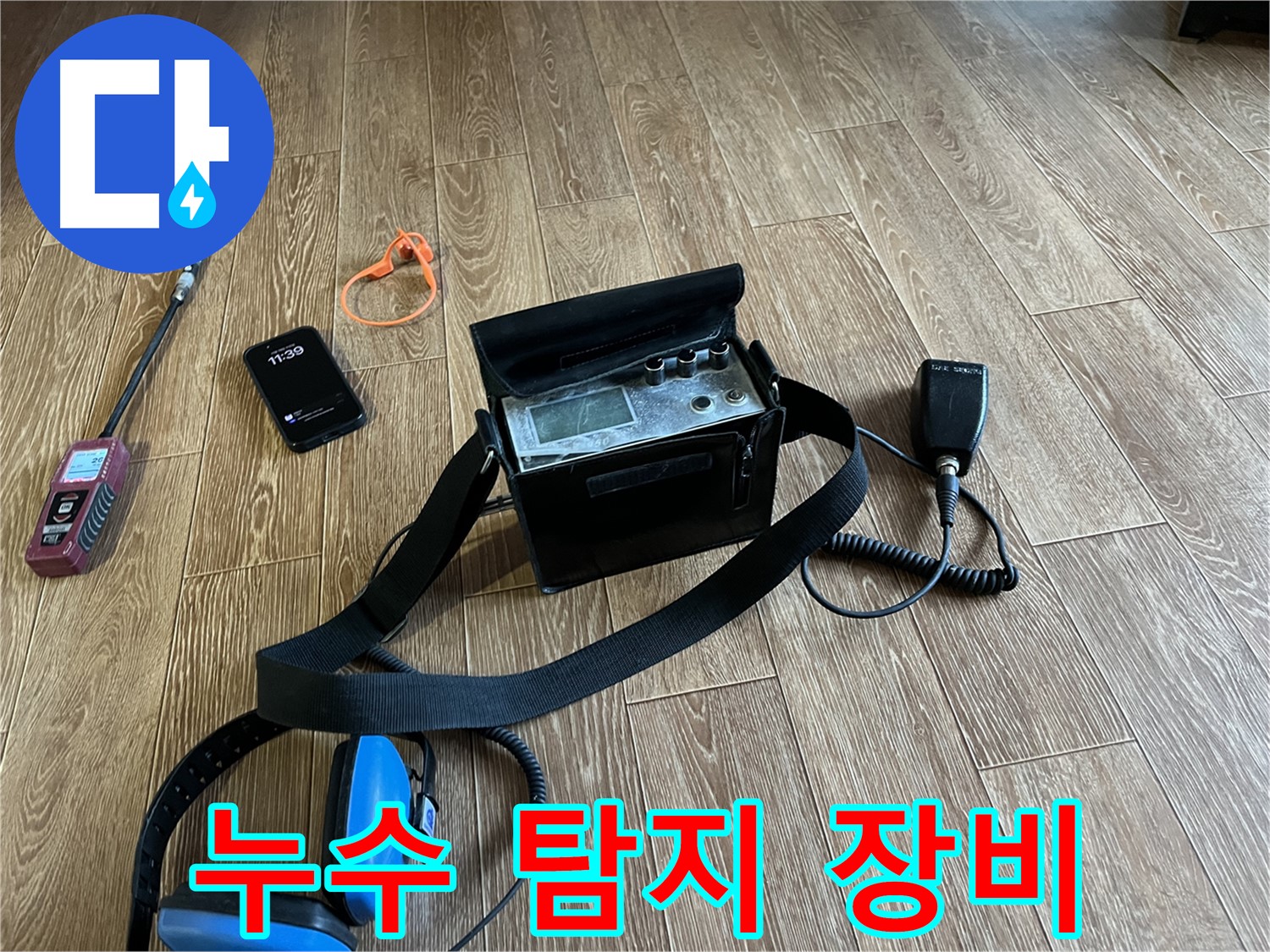 누수 탐지 장비 - 믿고 맡길 수 있는 누수 전문가