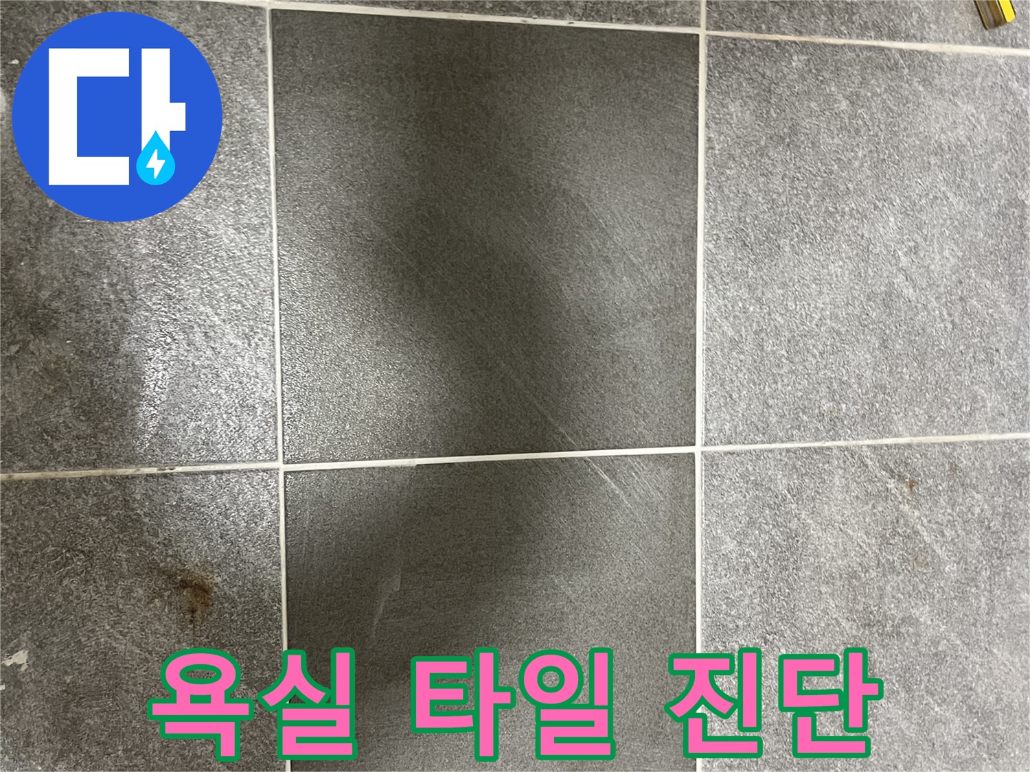 가능동 목인아트빌라 욕실 타일 들뜸 - 의정부 누수 전문가가 정확한 진단으로 문제 해결을 돕습니다.