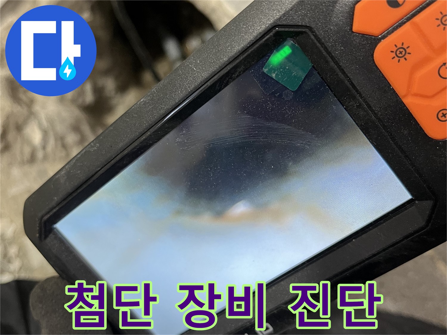 의정부 누수 - 첨단 장비를 활용하여 꼼꼼하게 누수 원인을 진단하는 과정