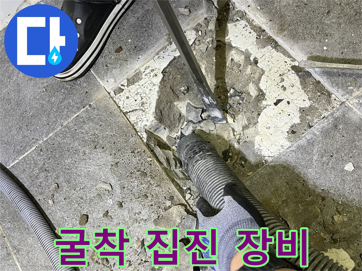 가능동 누수 - 굴착 작업 시 집진 장비를 사용하여 먼지를 최소화하는 모습