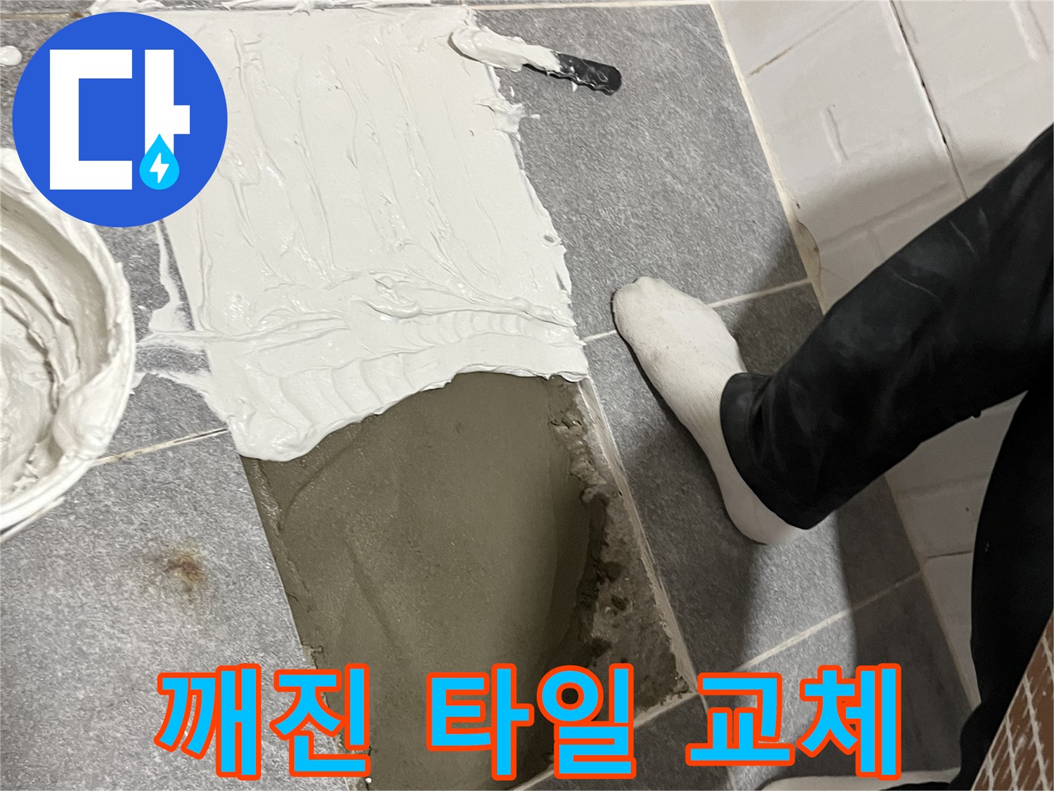 가능동 누수 - 깨진 타일 완벽하게 교체 시공