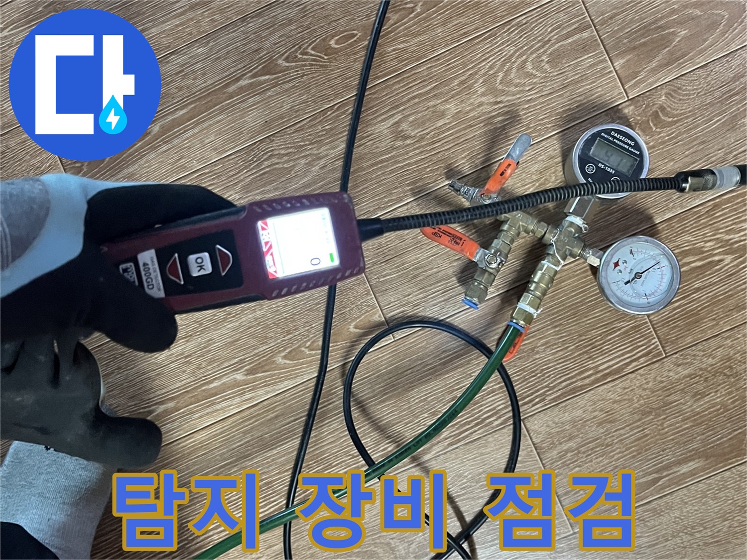 의정부 누수 - 누수 탐지 장비 점검으로 정확도를 높입니다.