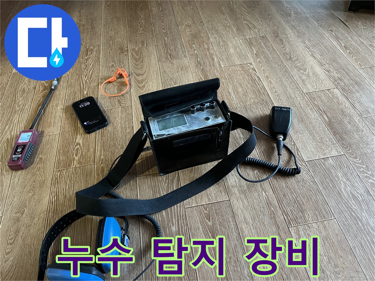 누수 탐지 장비 - 믿고 맡길 수 있는 누수 전문가