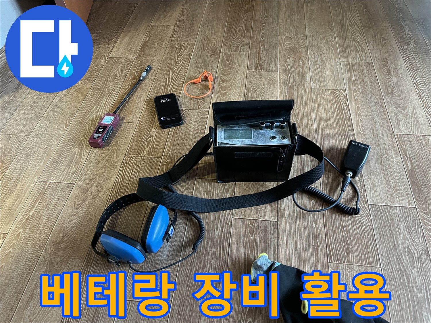 베테랑의 노하우로 누수 장비를 완벽하게 활용합니다 - 최고의 누수 해결을 약속드립니다.