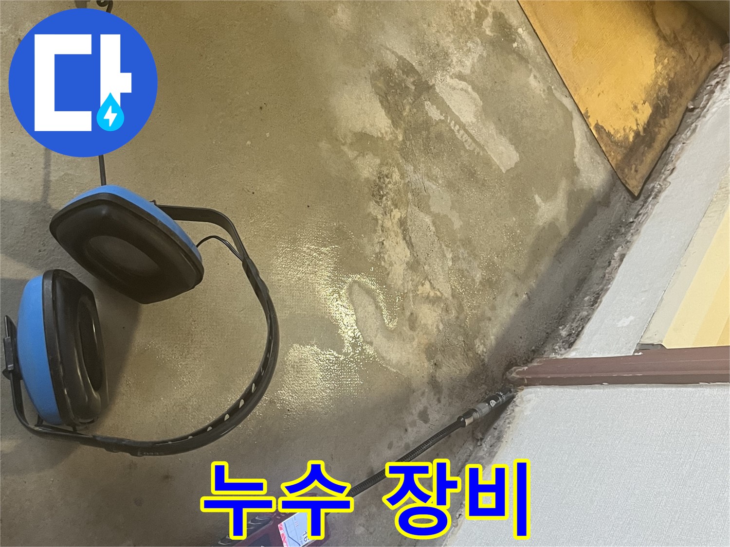 의정부 가능동 누수탐지 - 다양한 누수 탐지 장비를 활용하여 정확한 누수 원인 파악 및 해결에 집중합니다.
