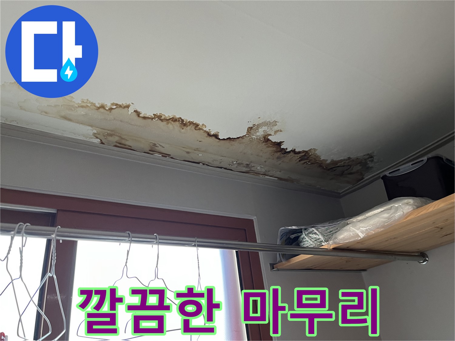 의정부 가능동 빌라 천장 누수 - 완벽한 마무리로 고객 만족을 약속드립니다.