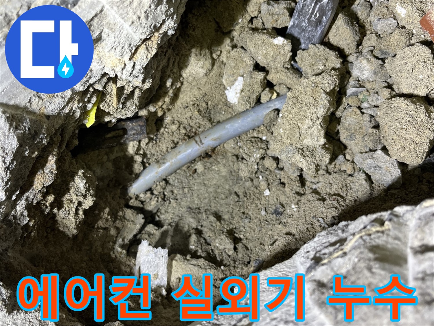 의정부 가능동 에어컨 실외기 누수 - 실외기 배수 호스 연결 불량 확인!