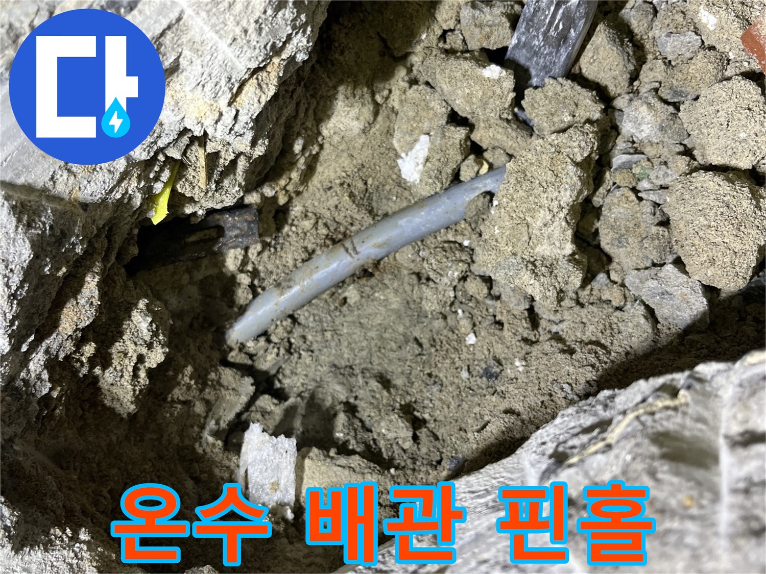의정부 가능동 온수 배관 - 온수 배관에서 발생한 핀홀 누수 지점