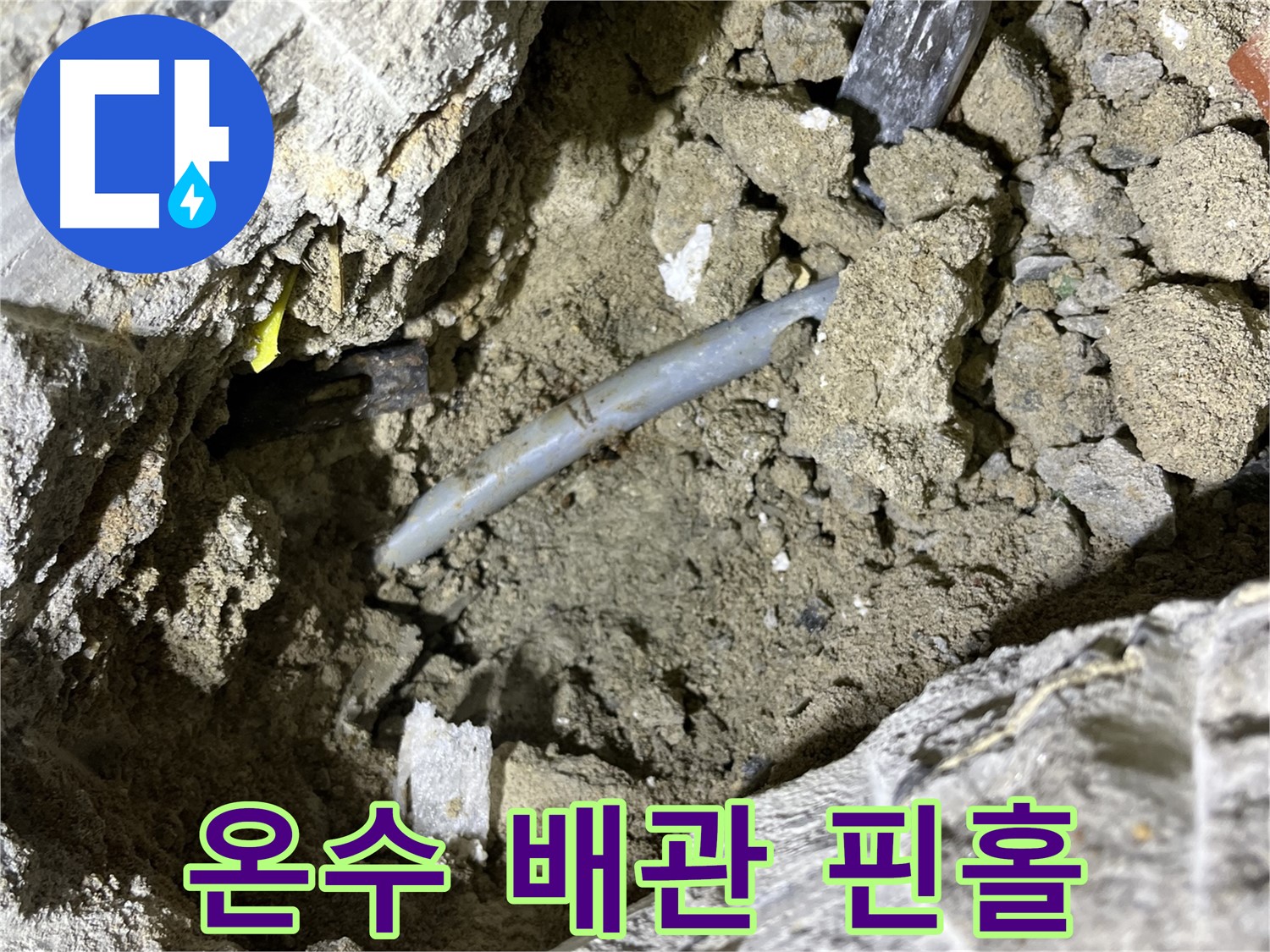 의정부 가능동 온수 배관 - 온수 배관에서 발생한 핀홀 누수 지점