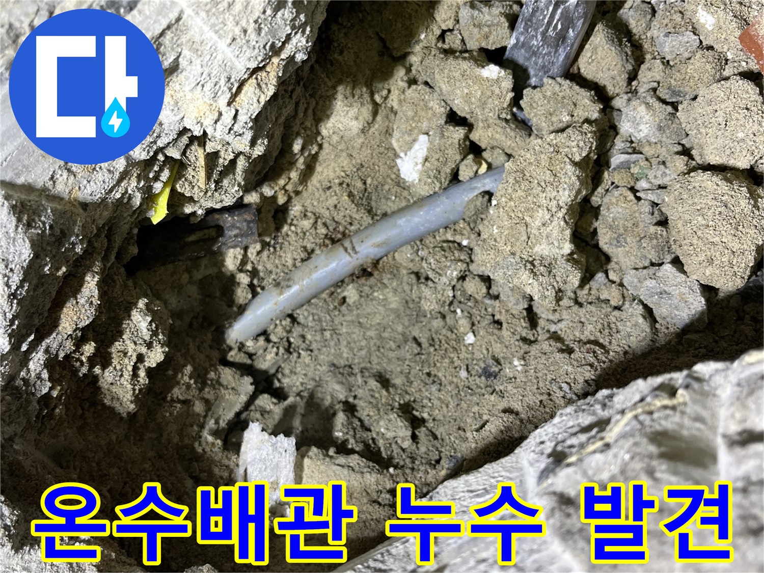 의정부 가능동 온수배관 누수 - 팽창과 수축 반복으로 누수 발생 지점 확인!