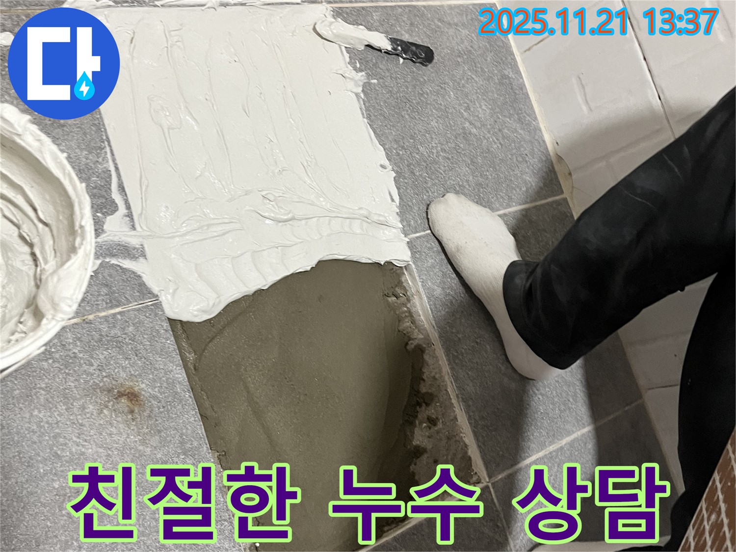 의정부 누수 전문 업체에서 친절하고 자세한 누수 상담을 제공합니다 - 궁금한 점이 있다면 언제든지 문의하세요.