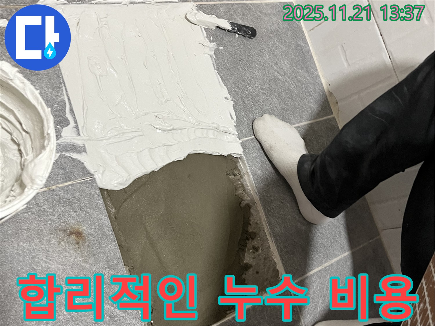 의정부 누수 전문 업체에서 합리적인 비용으로 누수 탐지부터 공사까지 제공합니다 - 투명한 견적과 정직한 시공으로 고객님의 만족을 최우선으로 생각합니다.