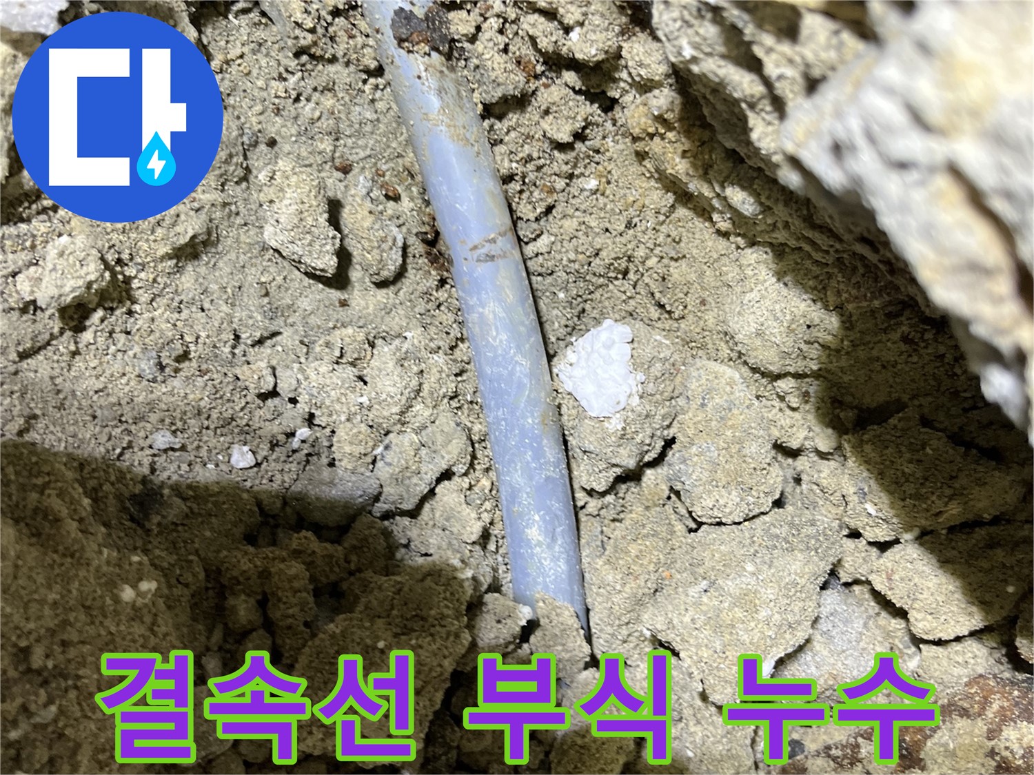 의정부 누수탐지 현장 - 결속선 부식으로 인한 누수 발생 지점 확인
