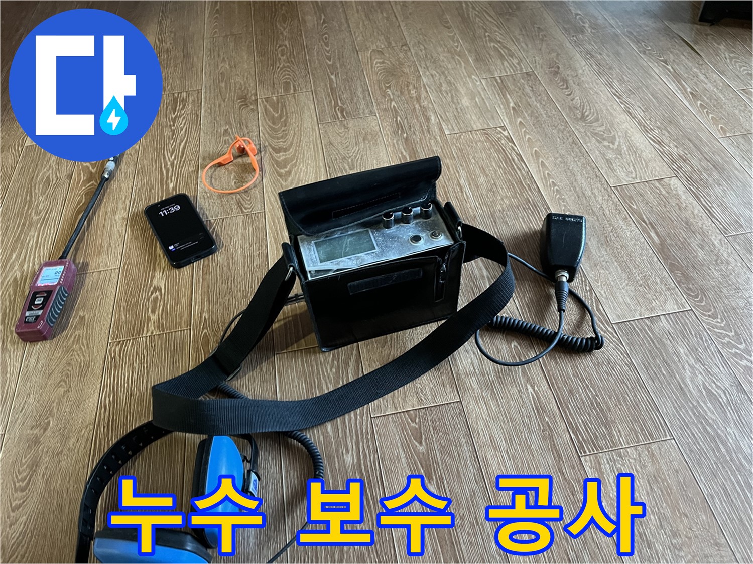 청음식 누수 탐지 장비 - 누수 탐지부터 보수 공사까지 한 번에 해결