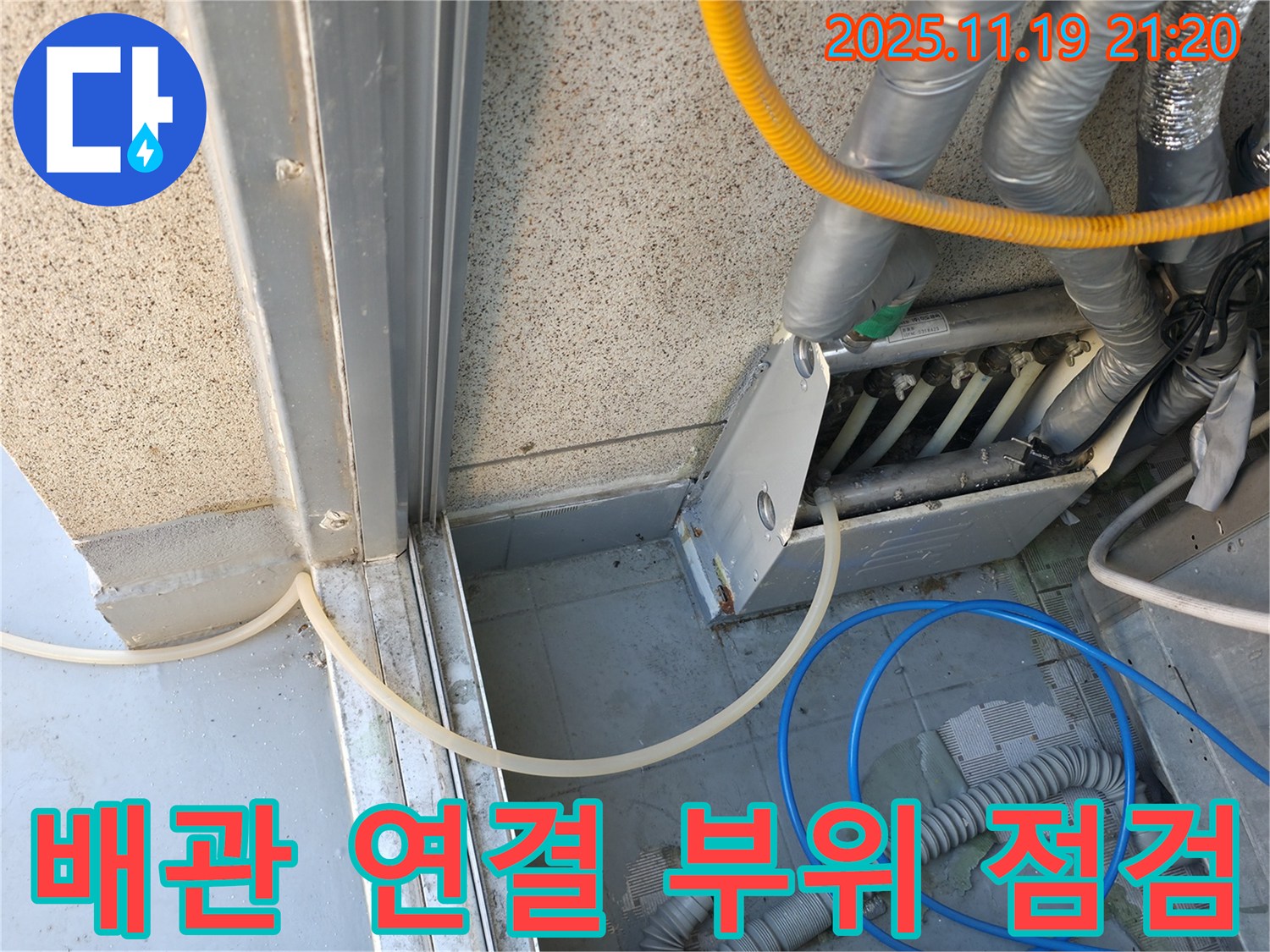 금천구 독산동 현진아트빌 누수 - 배관 연결 부위 꼼꼼한 점검으로 누수 원인 파악