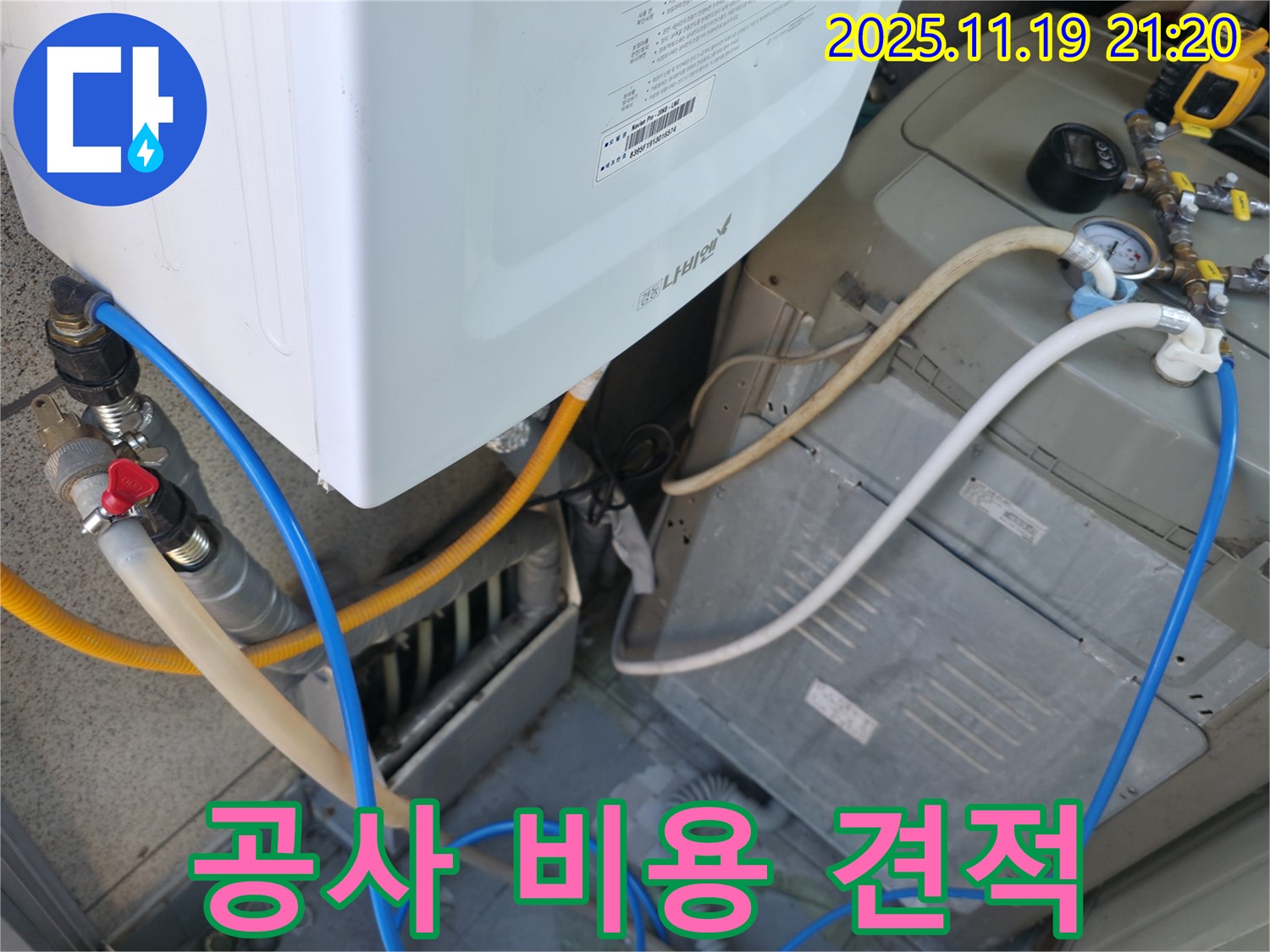 금천구 독산동 현진아트빌 보일러 누수 - 배관 공사 비용 및 견적 문의