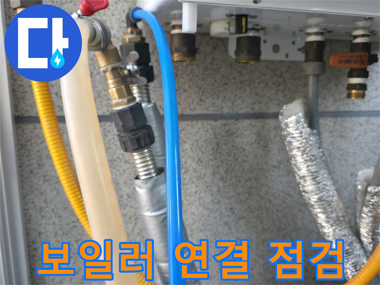 금천구 독산동 현진아트빌 - 보일러 배관 연결 상태 상세 점검 - 누수 위험 사전 진단