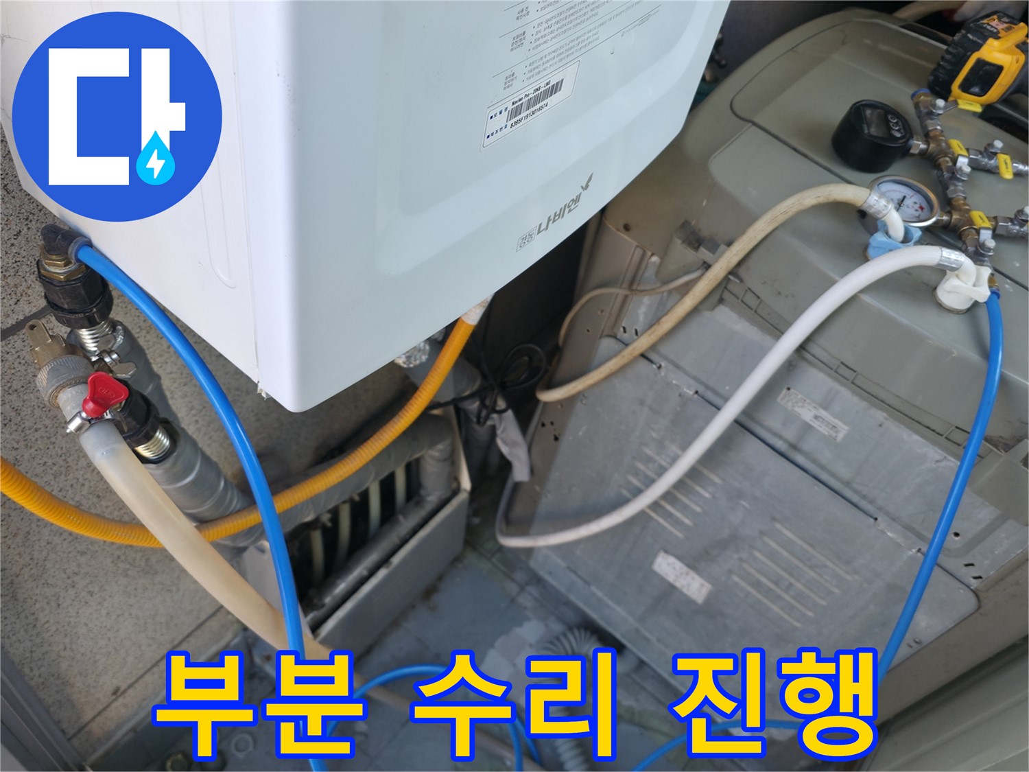 금천구 독산동 현진아트빌 - 세탁기 옆 보일러 누수, 누수 부위 부분 수리 진행 중