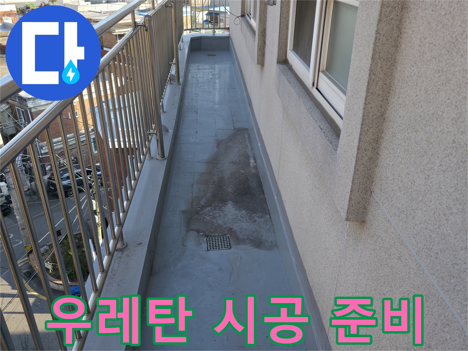 금천구 베란다 누수 - 우레탄 꼼꼼 시공 준비 - 완벽 방수를 위해!