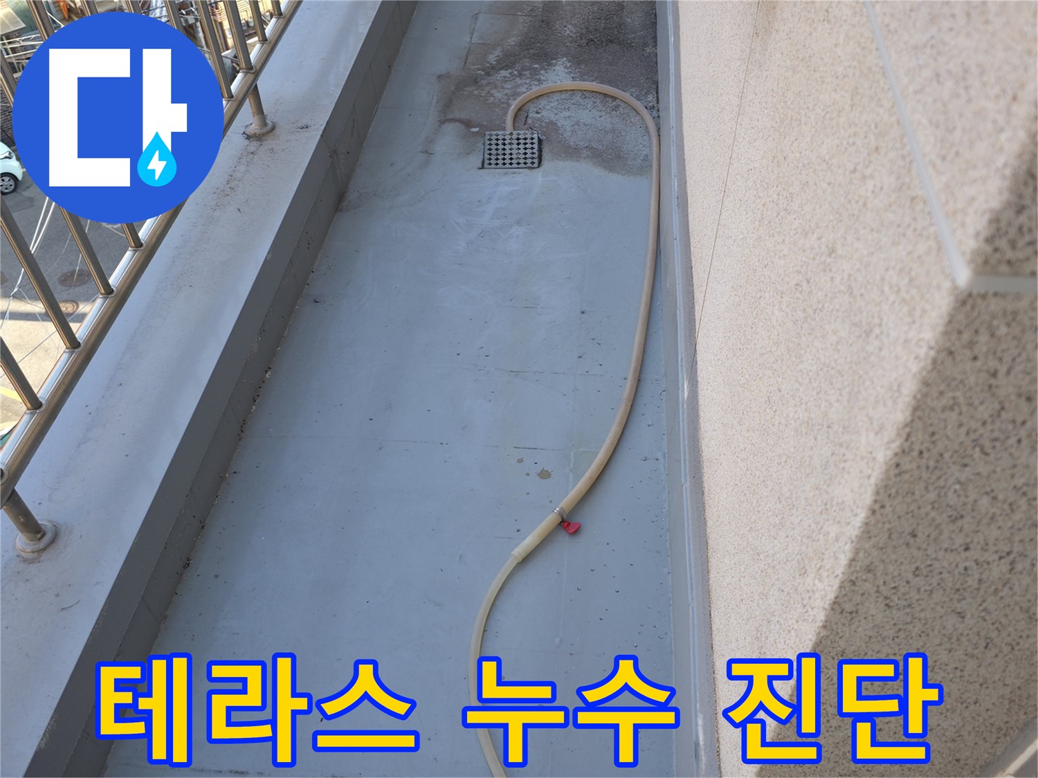 독산동 현진아트빌 테라스 누수 - 정확한 진단 후 방수 공사 제안