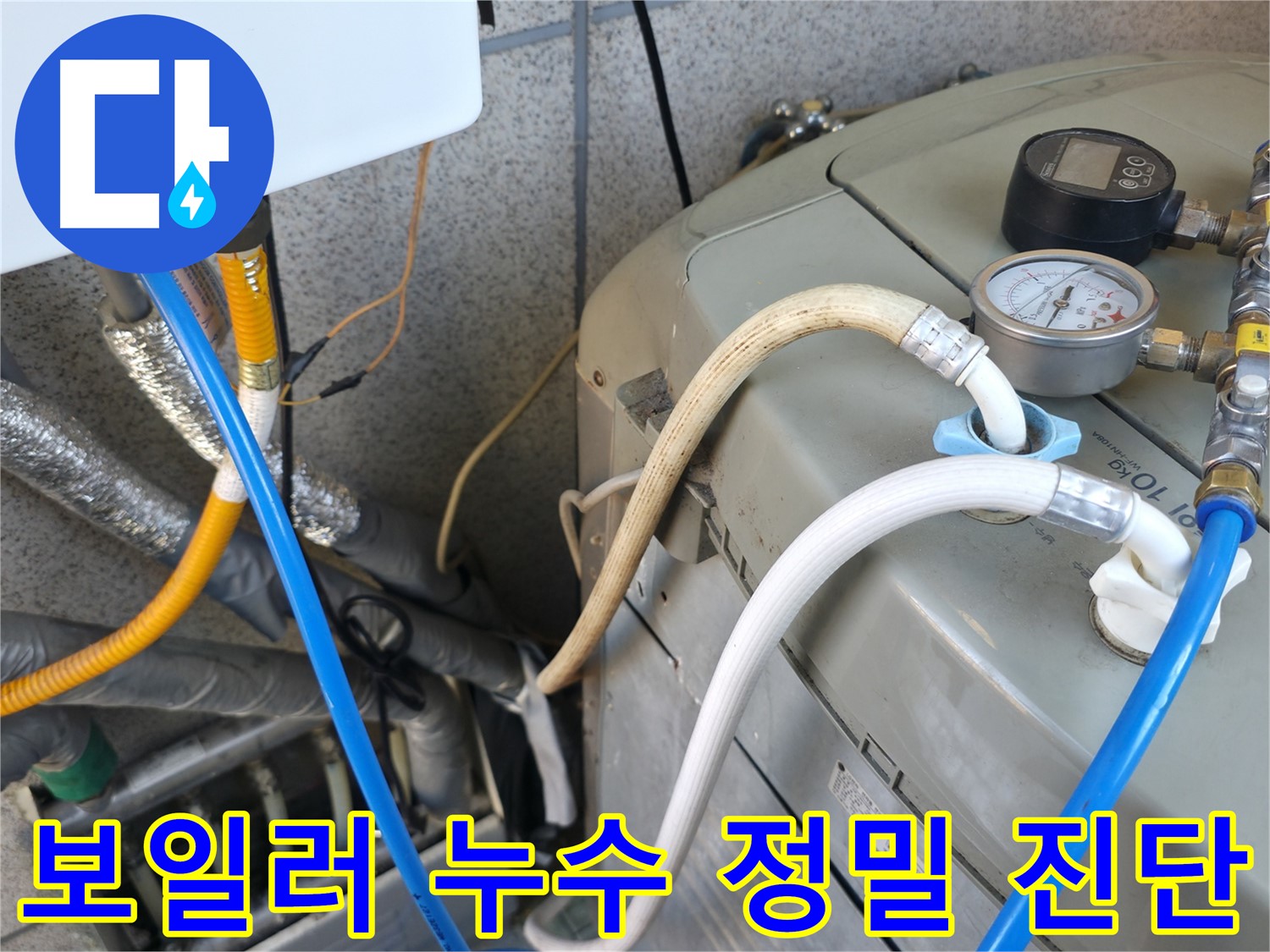 금천구 독산동 누수탐지 현장 - 보일러 누수를 정밀하게 진단하고 있습니다.