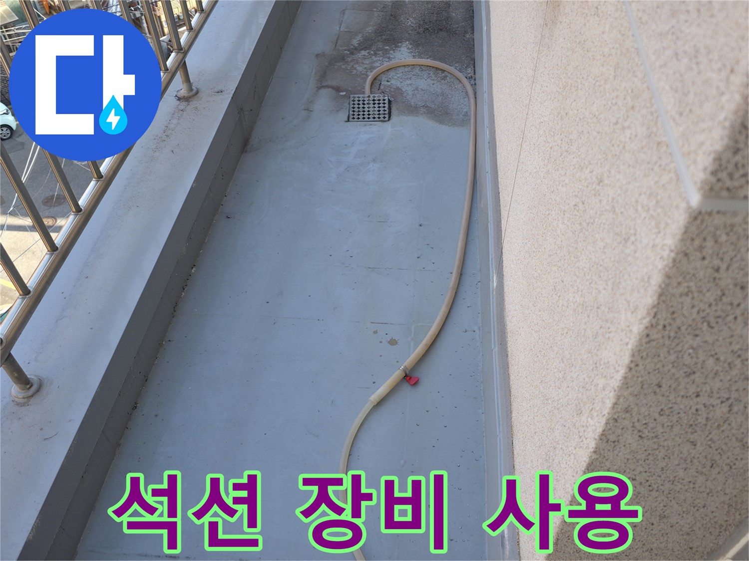 독산동 누수 - 베란다 배수구 막힘 석션 장비로 강력하게 해결