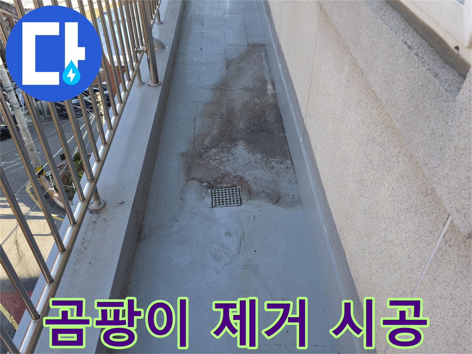 독산로43가길 - 베란다 곰팡이 제거 시공, 근본적인 해결책은 누수 해결